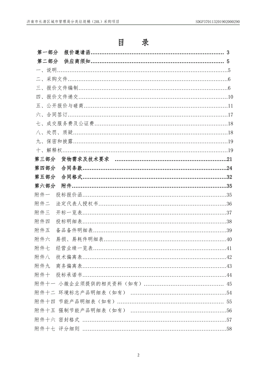 济南市长清区城市管理局分类垃圾桶（20L）采购项目竞争性磋商文件_第2页