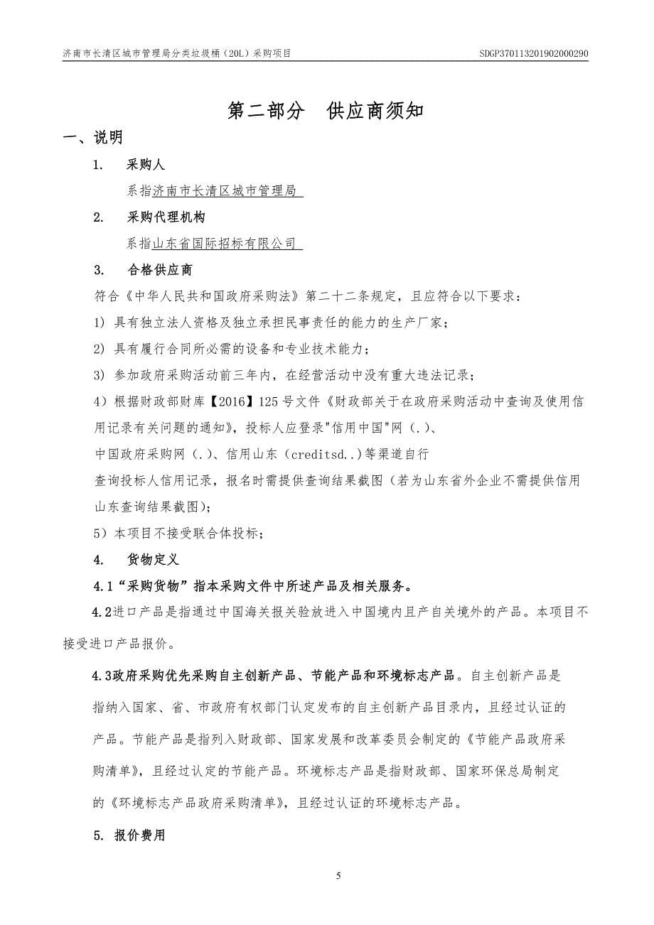 济南市长清区城市管理局分类垃圾桶（20L）采购项目竞争性磋商文件_第5页