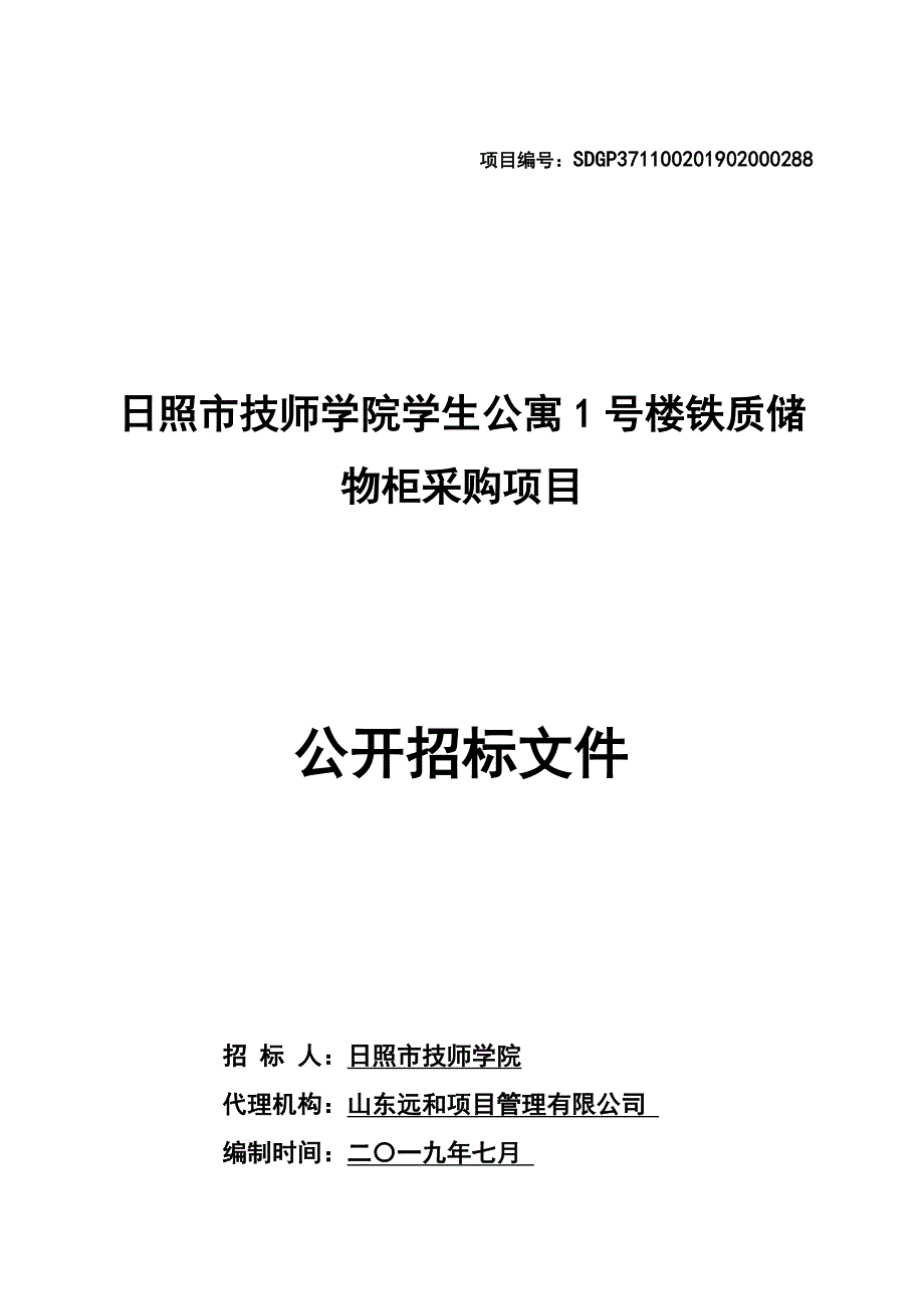 日照市技师学院学生公寓1号楼铁质储物柜采购项目公开招标文件_第1页