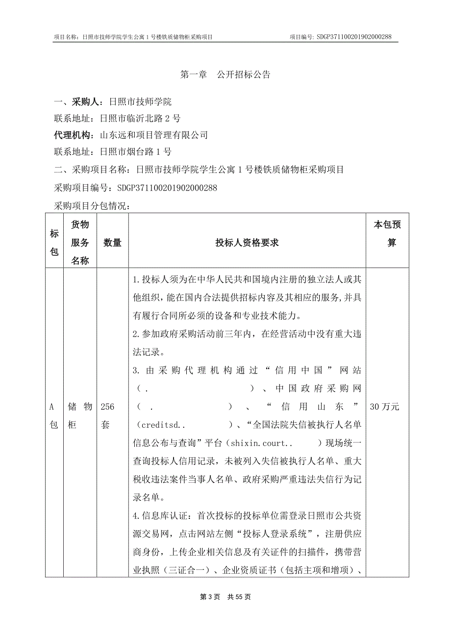 日照市技师学院学生公寓1号楼铁质储物柜采购项目公开招标文件_第3页