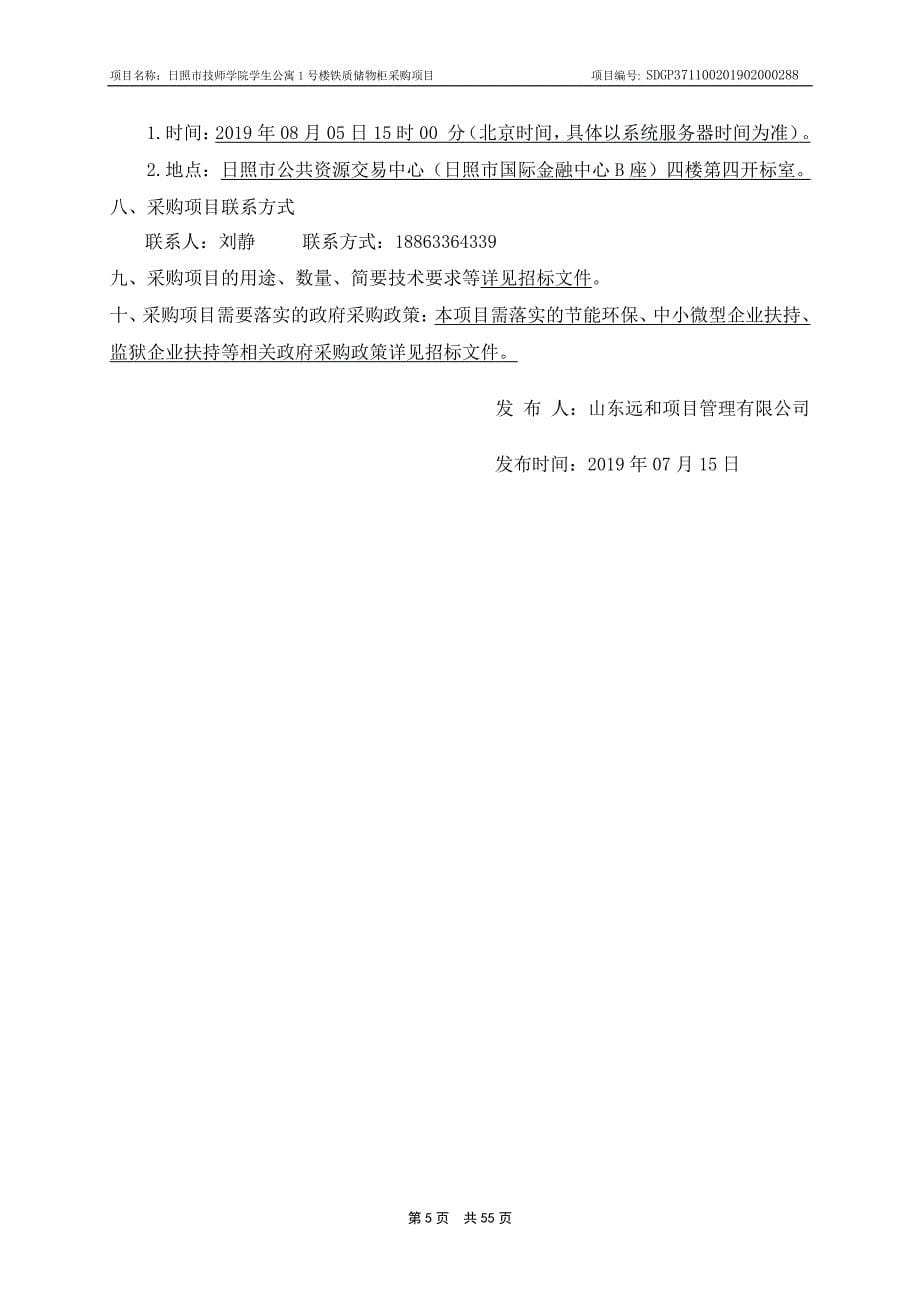 日照市技师学院学生公寓1号楼铁质储物柜采购项目公开招标文件_第5页