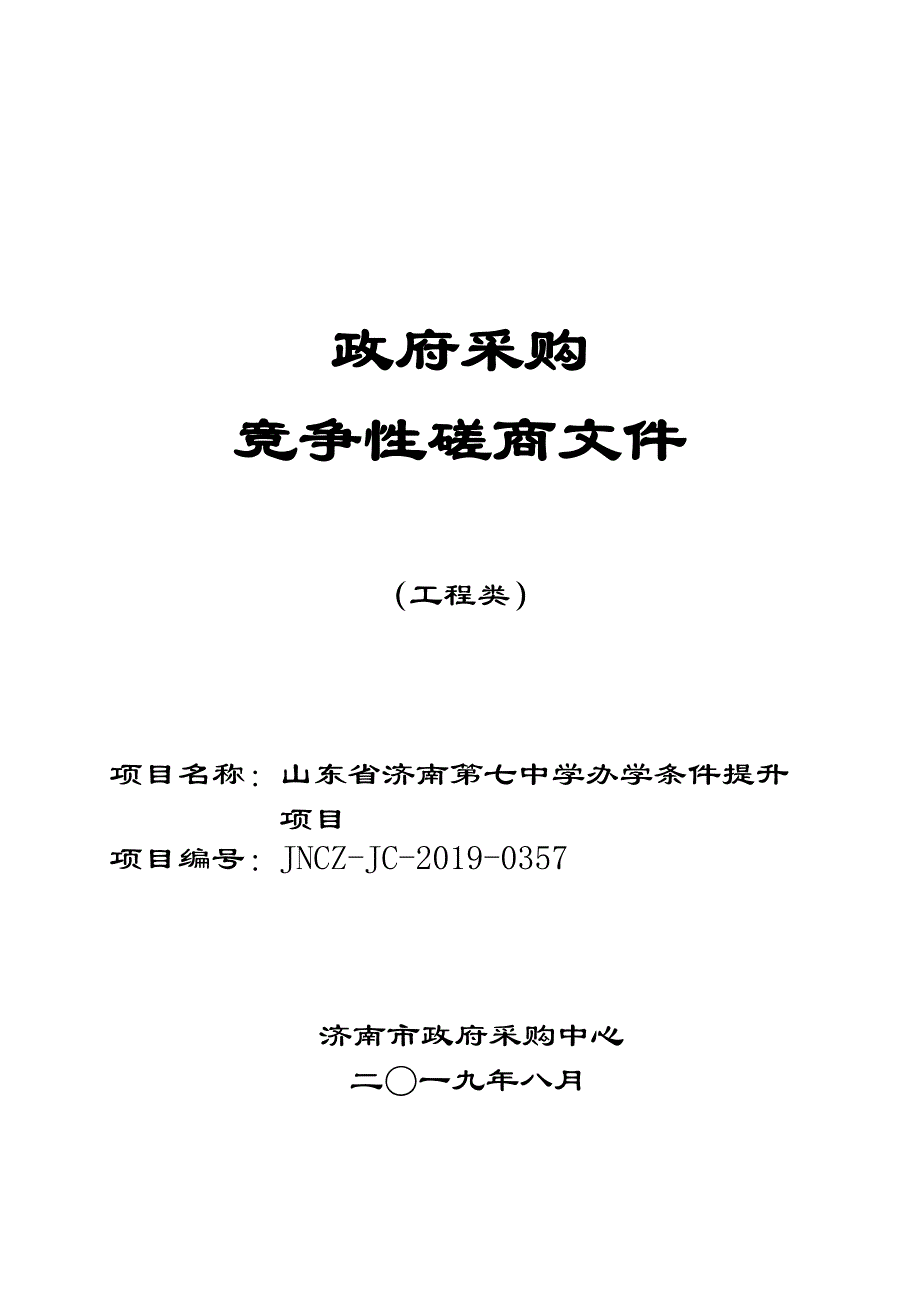 山东省济南第七中学办学条件提升竞争性磋商文件_第1页