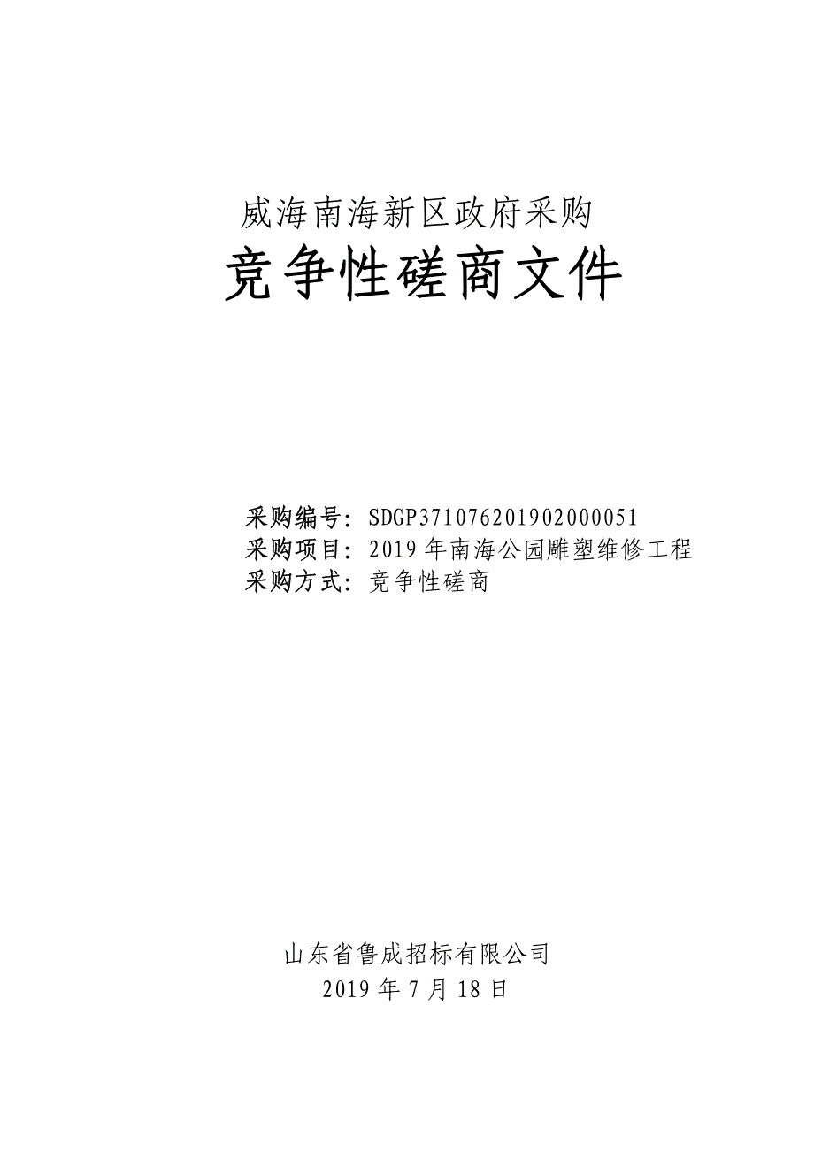 2019年南海公园雕塑维修工程竞争性磋商文件_第1页