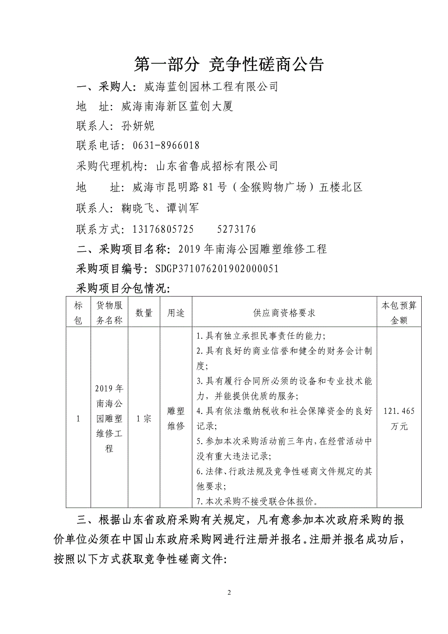 2019年南海公园雕塑维修工程竞争性磋商文件_第3页