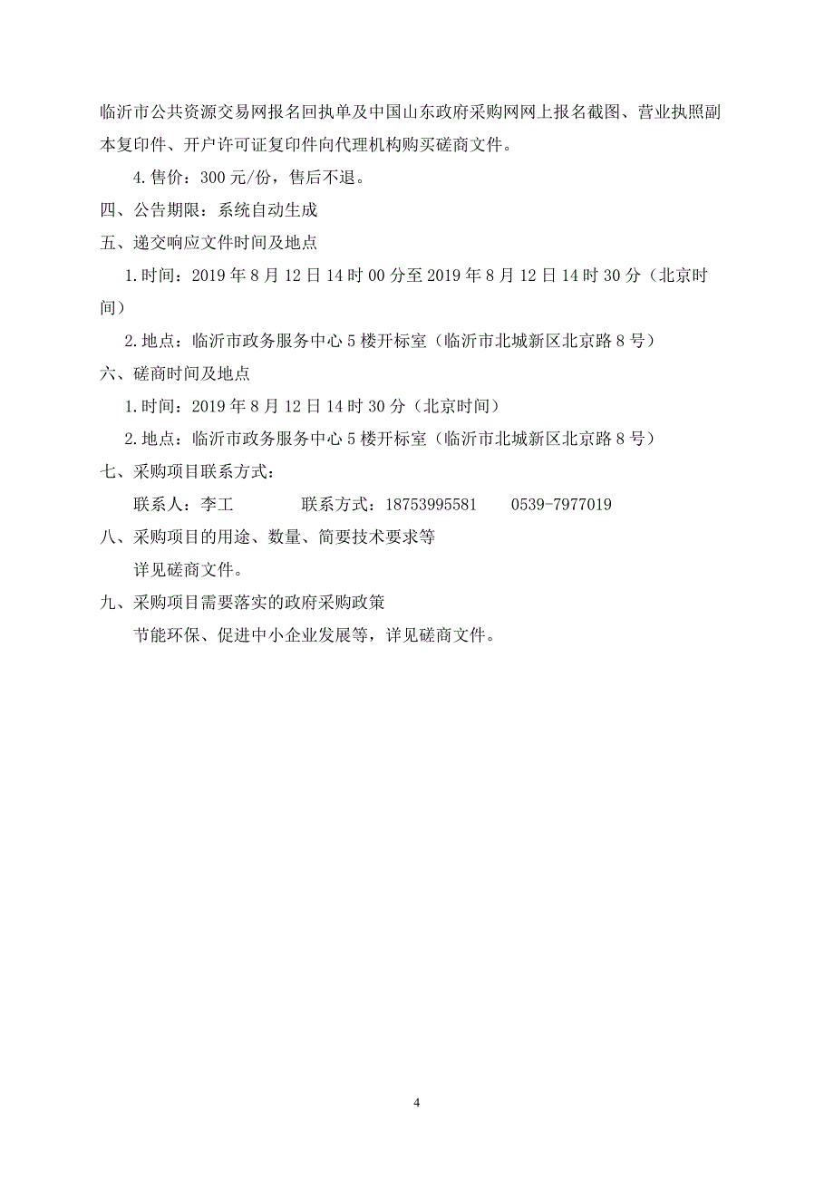 临沂第十一中学多媒体采购项目竞争性磋商文件_第4页