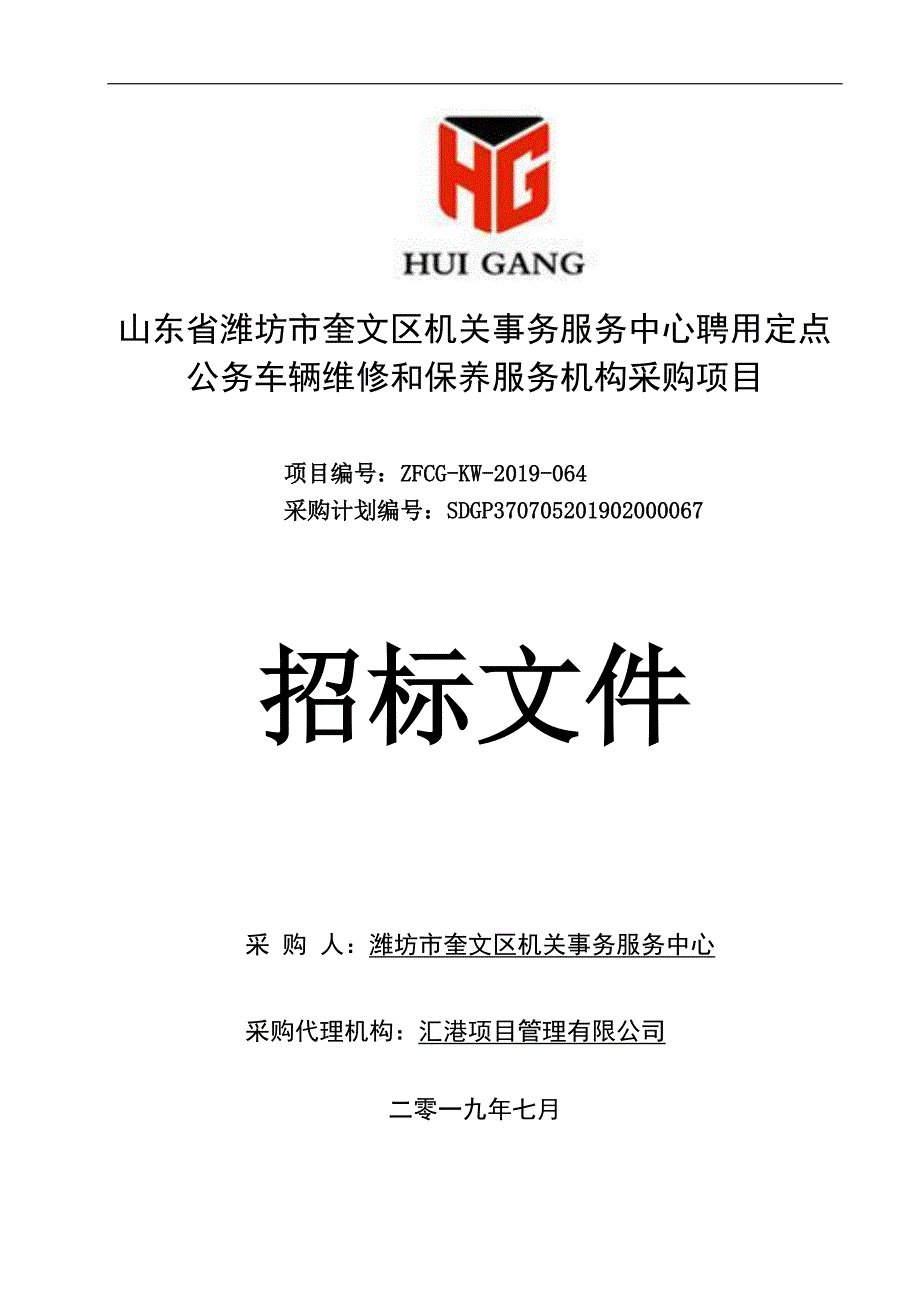 机关事务服务中心聘用定点公务车辆维修和保养服务机构采购项目招标文件_第1页