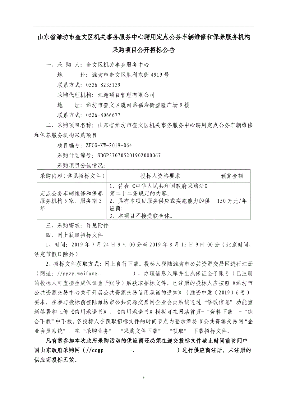 机关事务服务中心聘用定点公务车辆维修和保养服务机构采购项目招标文件_第3页