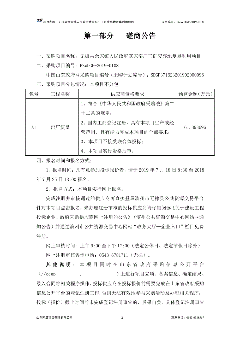 无棣县佘家镇人民政府武家窑厂工矿废弃地复垦利用项目竞争性磋商文件_第3页