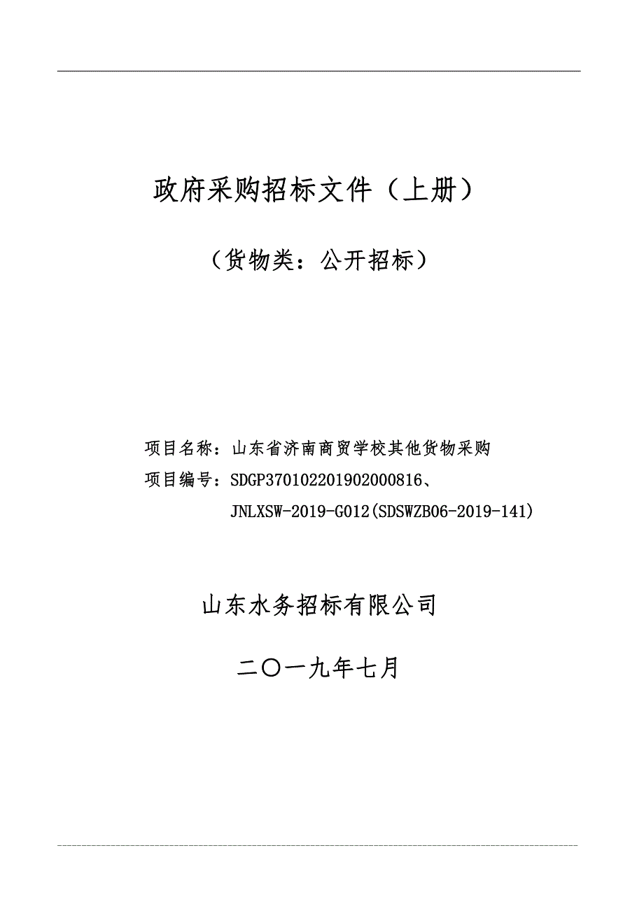 山东省济南商贸学校其他货物采购公开招标文件（上册）_第1页