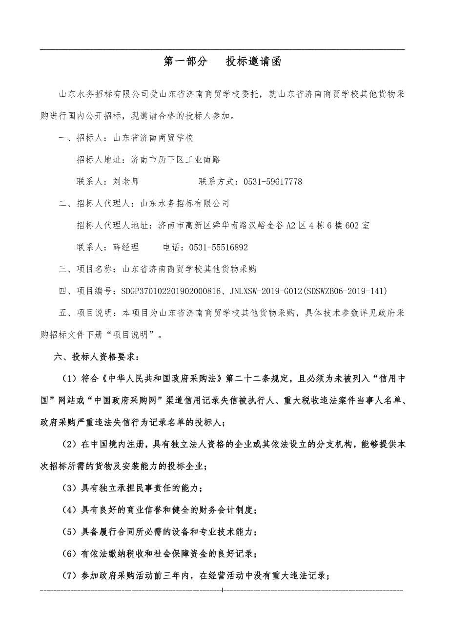 山东省济南商贸学校其他货物采购公开招标文件（上册）_第5页