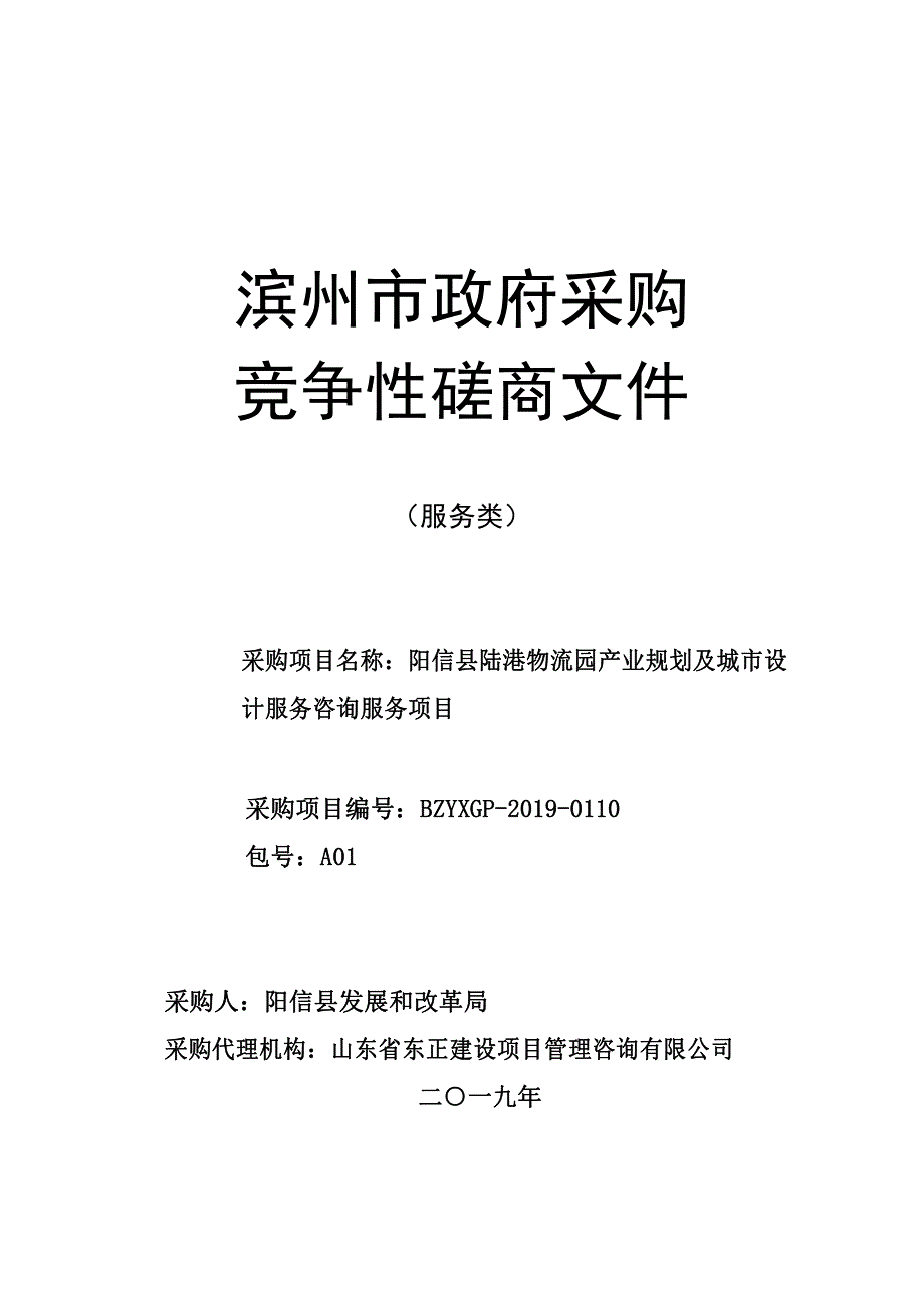 阳信县陆港物流园产业规划及城市设计服务咨询服务项目竞争性磋商文件_第1页