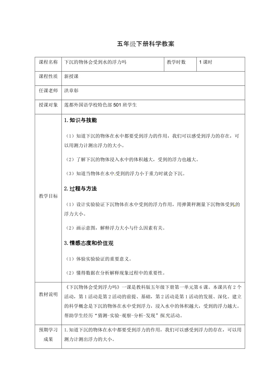 五年级下册科学教案-1.6《下沉的物体会受到水的浮力吗》教科版_第1页