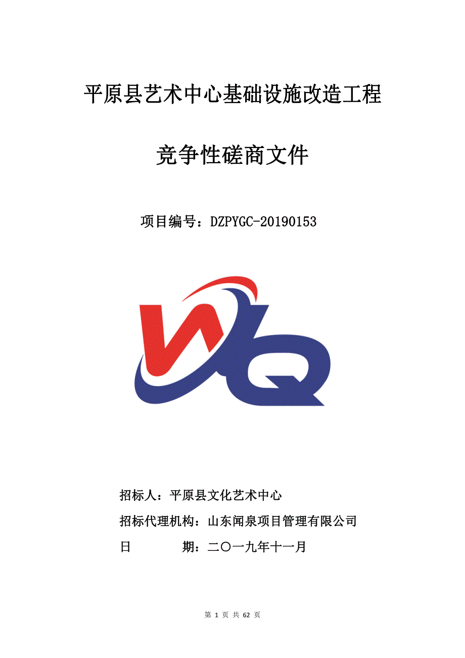 平原县艺术中心基础设施改造工程竞争性磋商文件_第1页