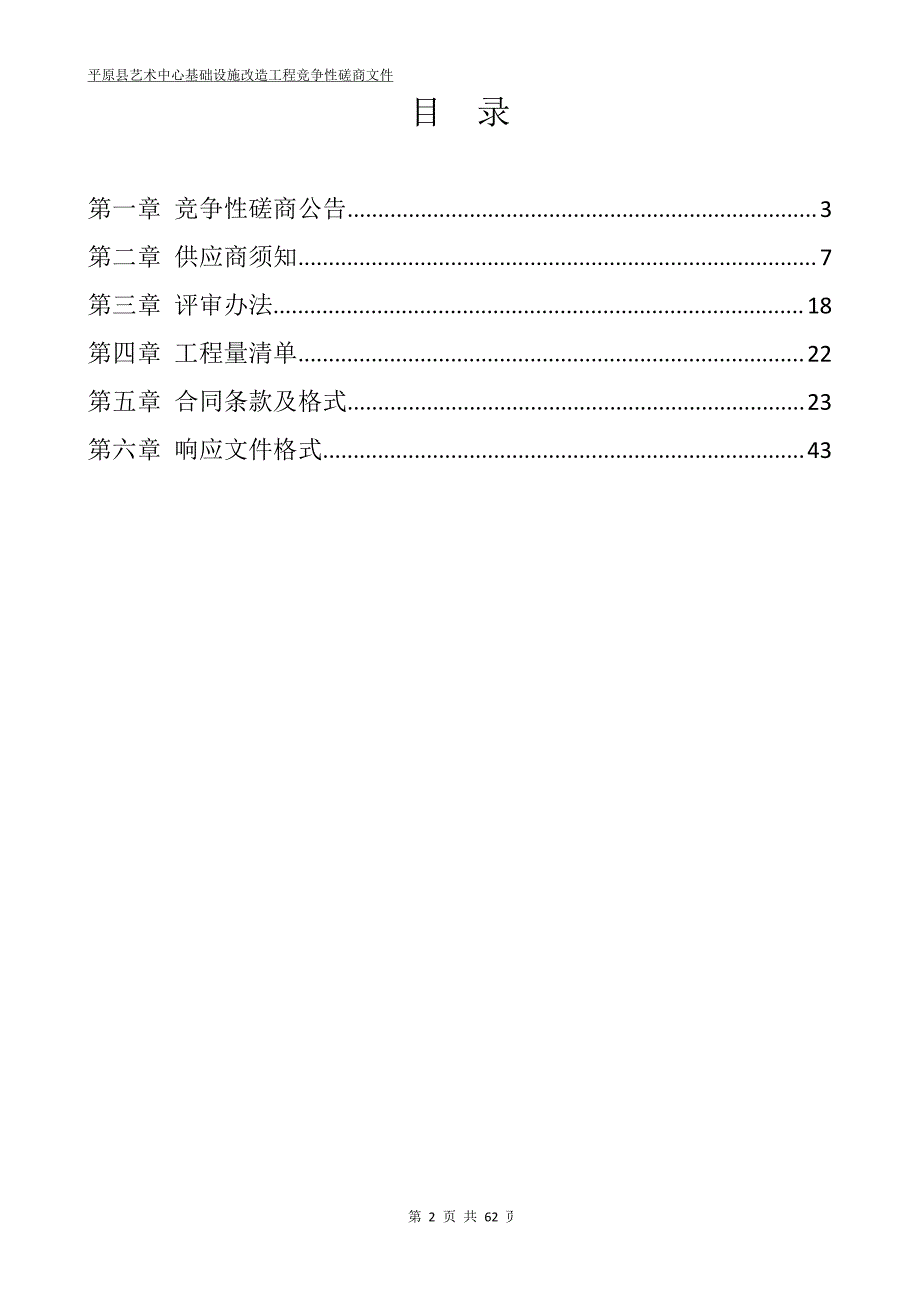 平原县艺术中心基础设施改造工程竞争性磋商文件_第2页