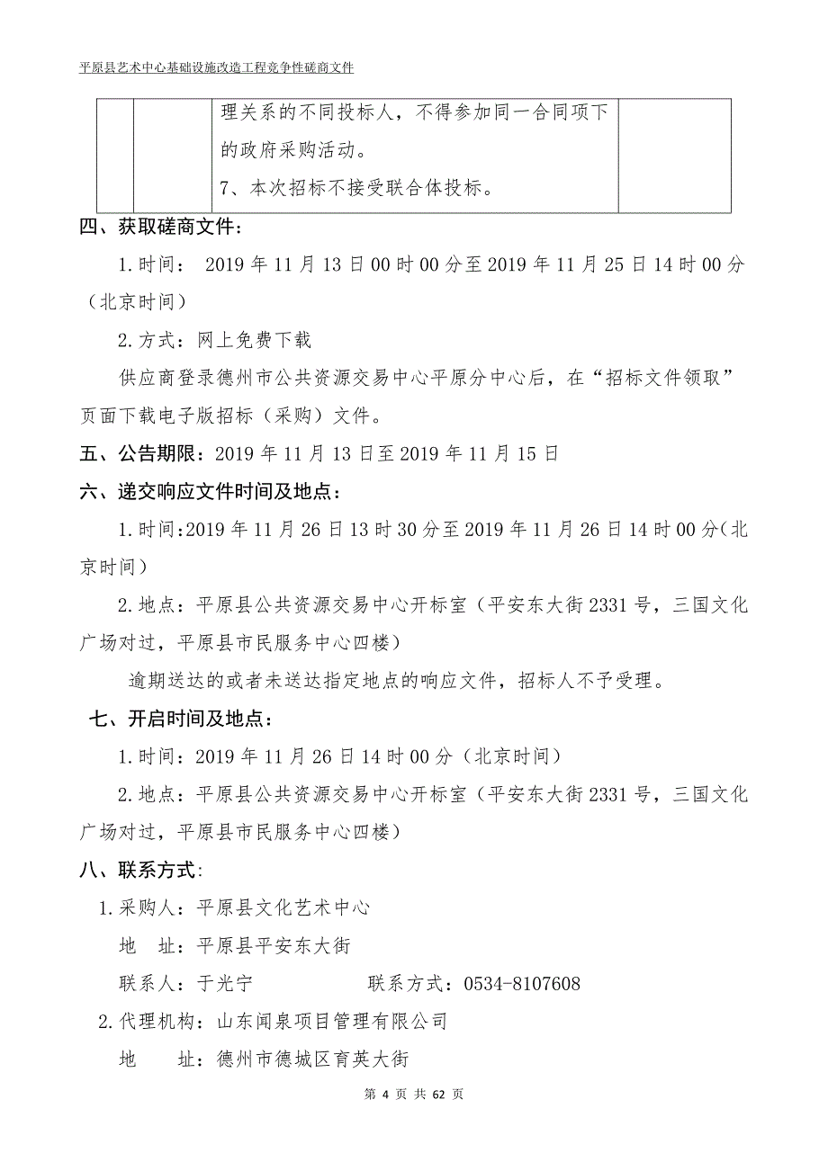 平原县艺术中心基础设施改造工程竞争性磋商文件_第4页