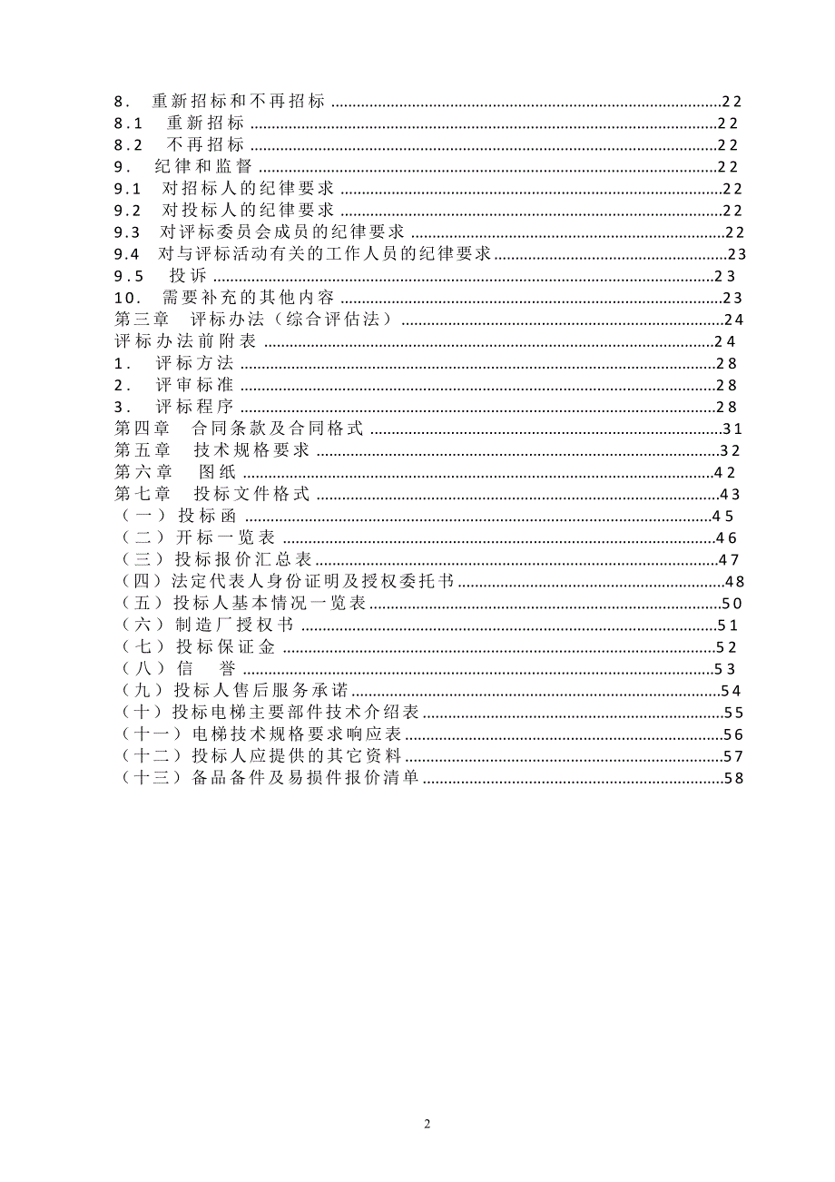 彭水新嶺域二期电梯设备采购及安装工程招标文件_第3页