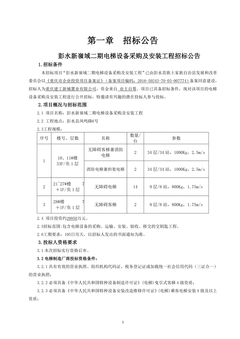 彭水新嶺域二期电梯设备采购及安装工程招标文件_第4页