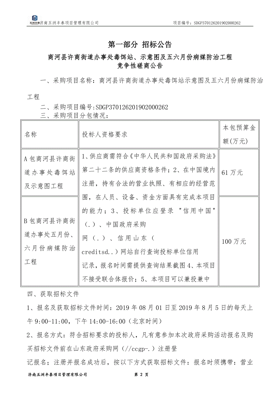 商河县许商街道办事处毒饵站示意图及五六月份病媒防治工程竞争性磋商文件(B包）_第3页