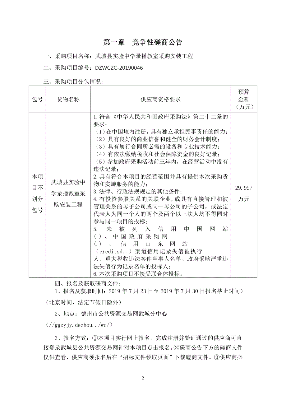 武城县实验中学录播教室采购安装工程竞争性磋商文件_第2页