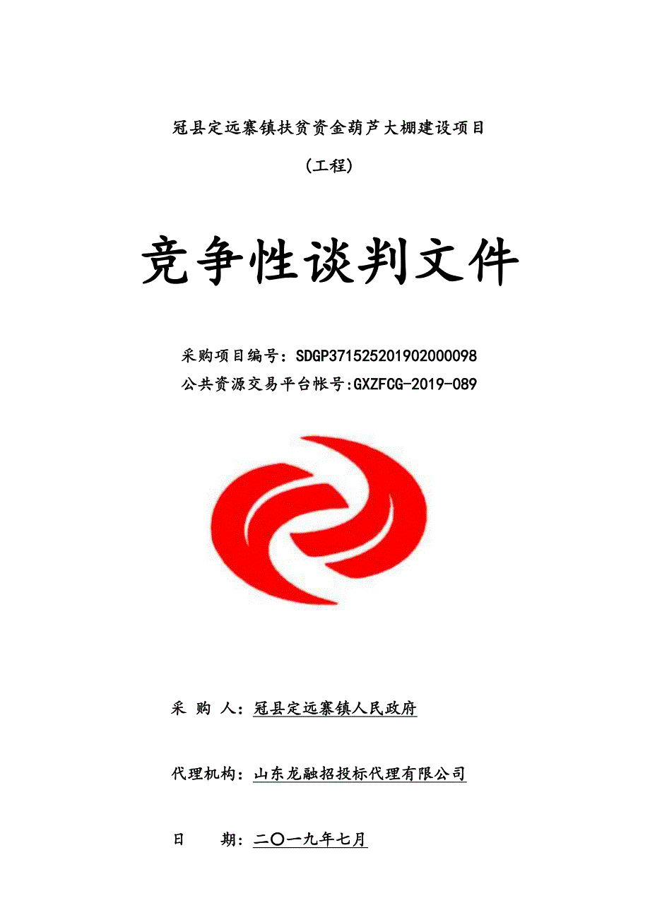 冠县定远寨镇扶贫资金葫芦大棚建设项目竞争性谈判文件_第1页