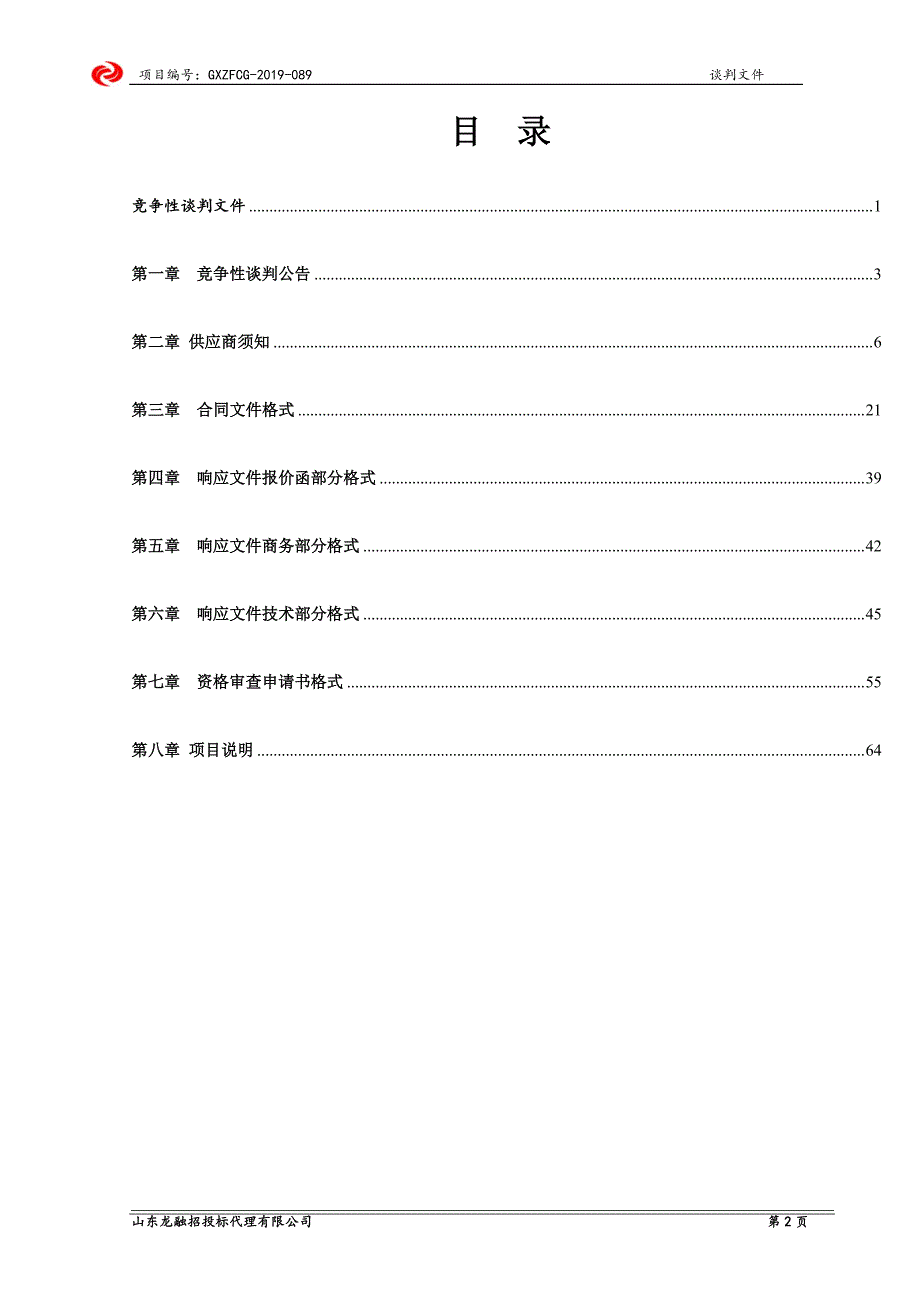 冠县定远寨镇扶贫资金葫芦大棚建设项目竞争性谈判文件_第2页