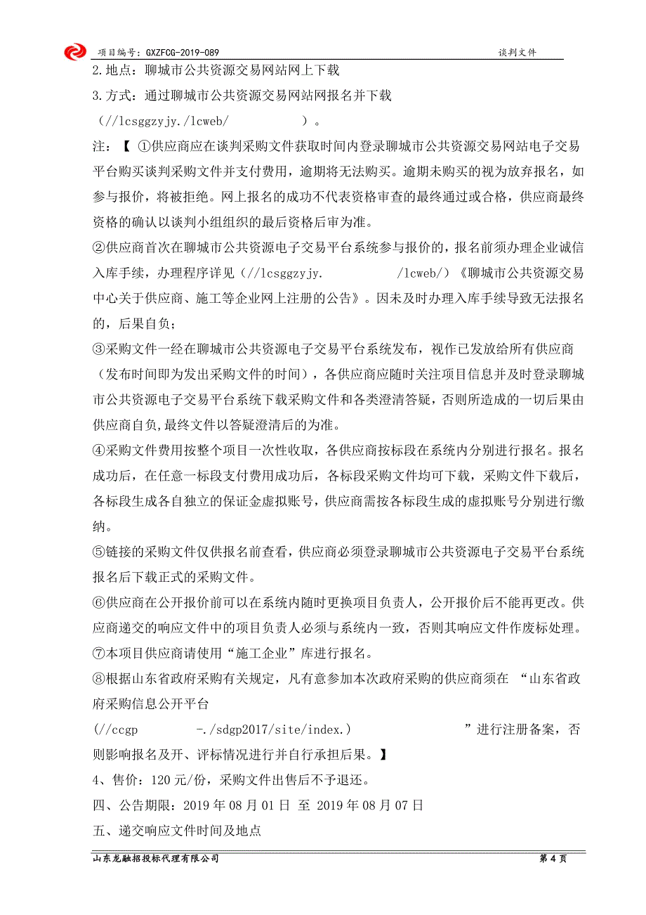 冠县定远寨镇扶贫资金葫芦大棚建设项目竞争性谈判文件_第4页