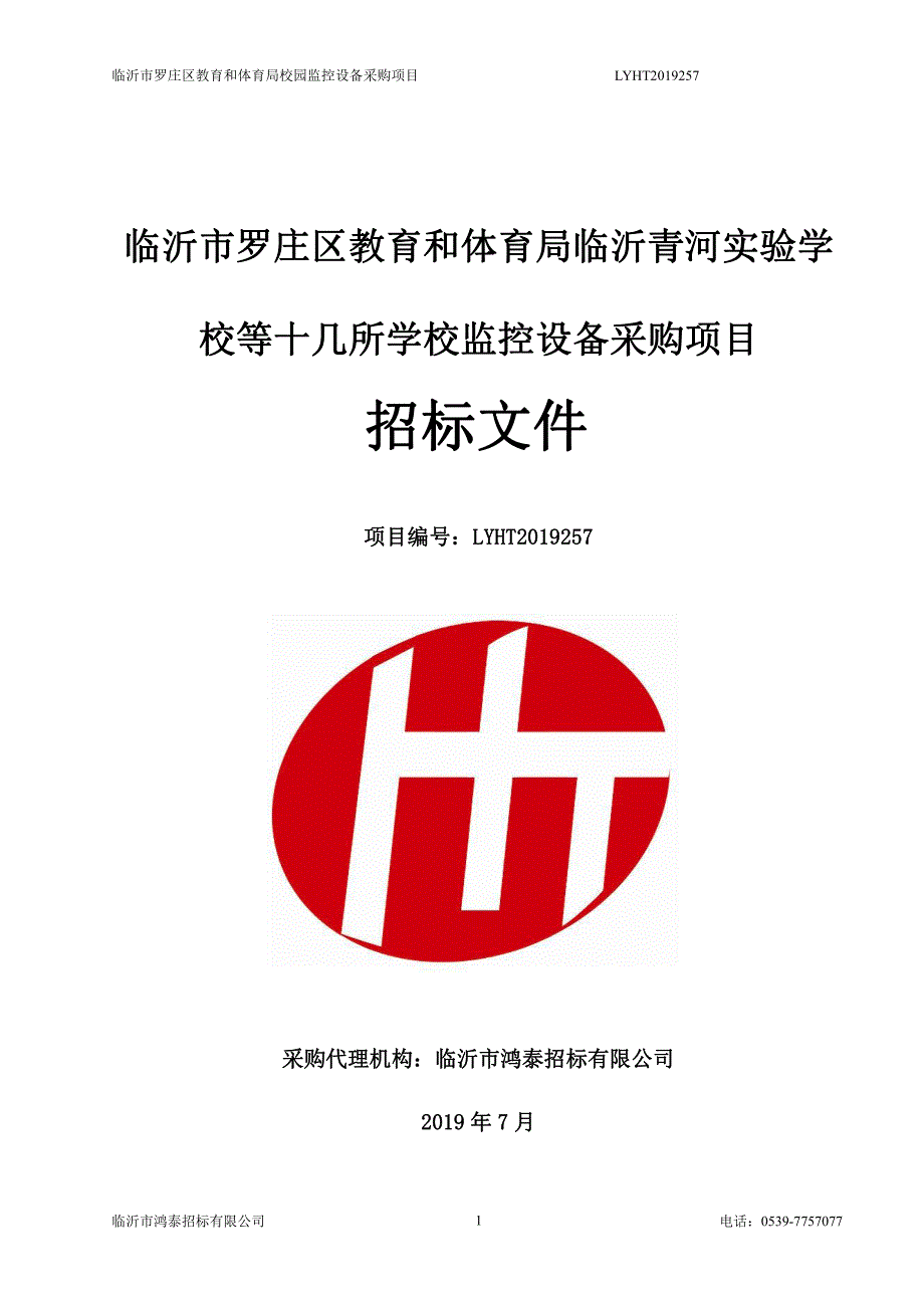 临沂市罗庄区教育和体育局临沂青河实验学校等十几所学校监控设备招标文件_第1页