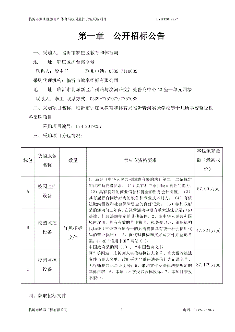 临沂市罗庄区教育和体育局临沂青河实验学校等十几所学校监控设备招标文件_第3页