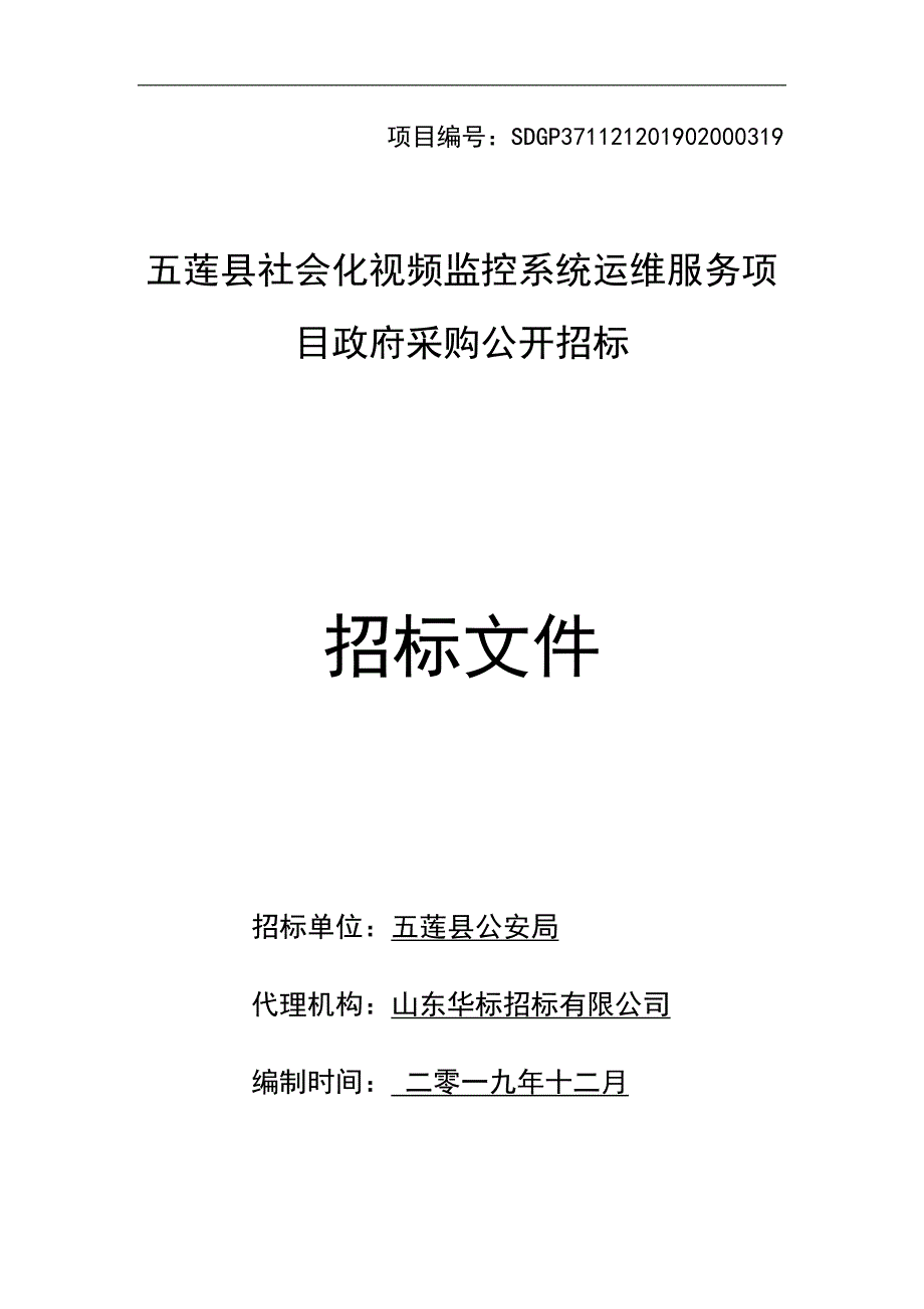 五莲县社会化视频监控系统运维服务项目招标文件_第1页