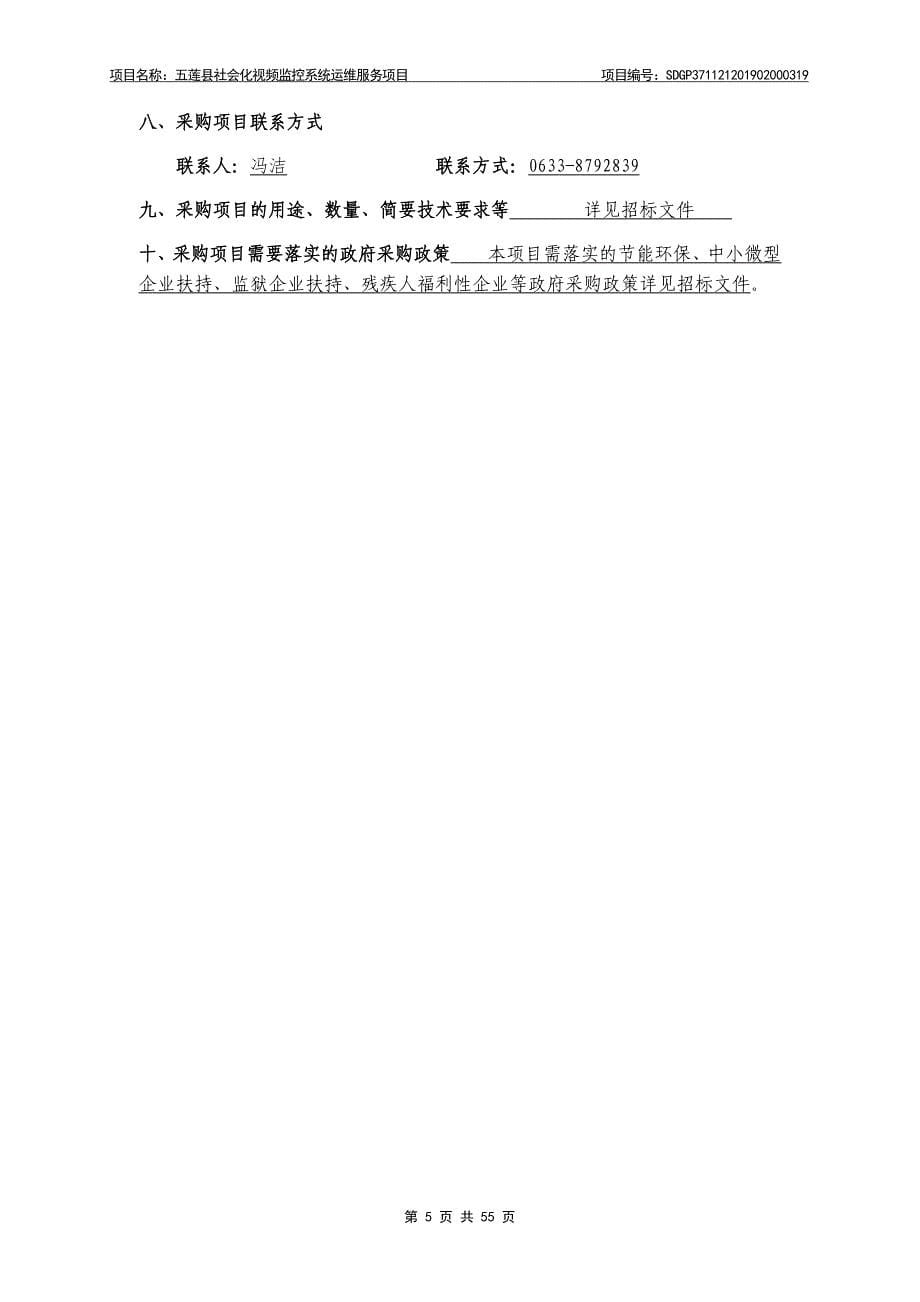 五莲县社会化视频监控系统运维服务项目招标文件_第5页