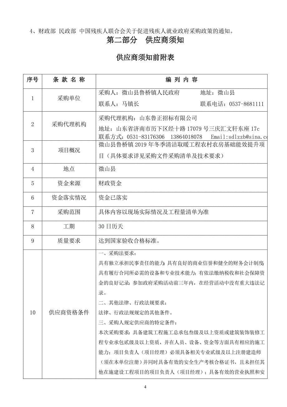 微山县鲁桥镇2019年冬季清洁取暖工程农村农房基础能效提升项目竞争性磋商文件_第5页