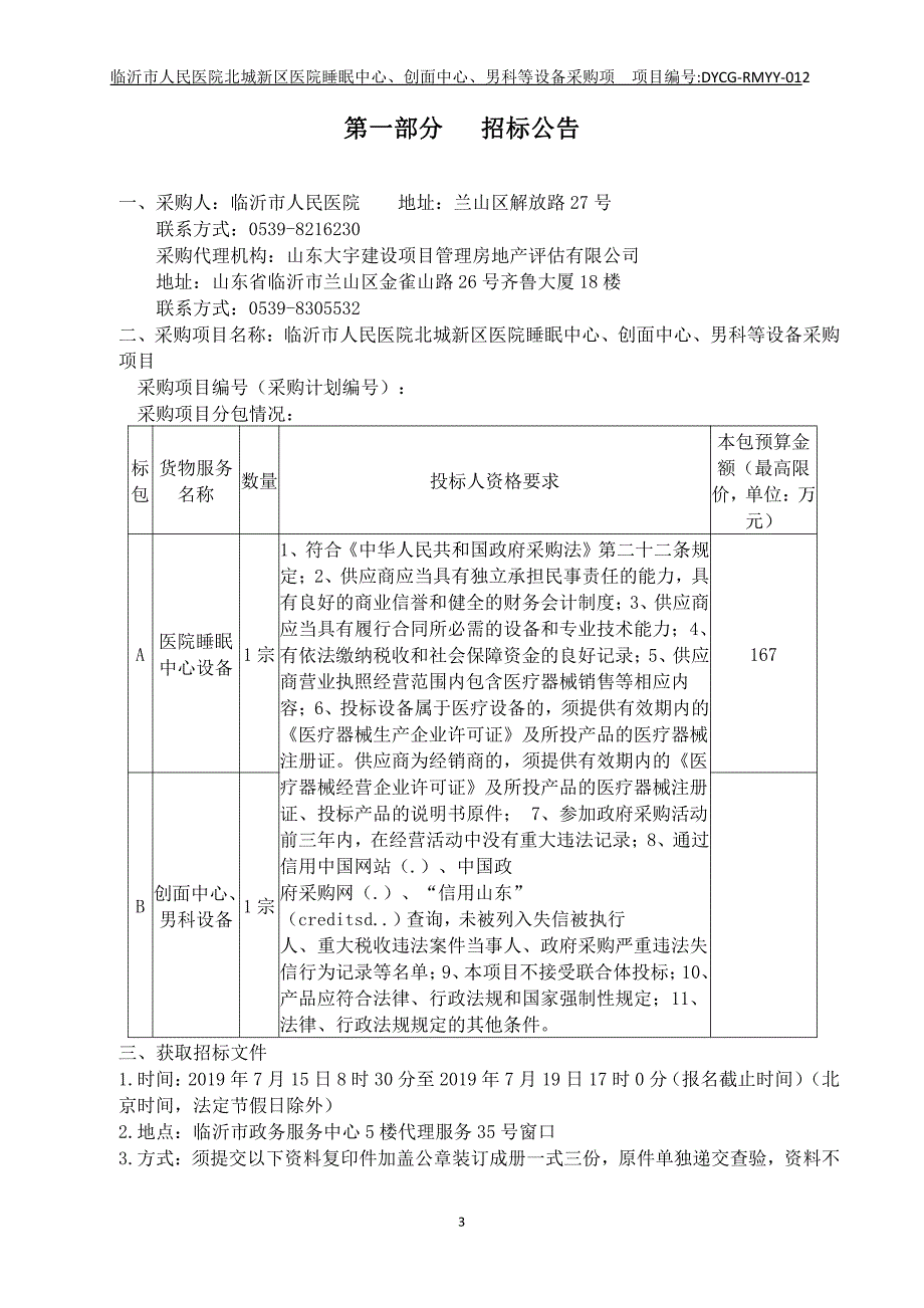 临沂市人民医院北城新区医院睡眠中心、创面中心、男科等设备采购项目招标文件_第3页