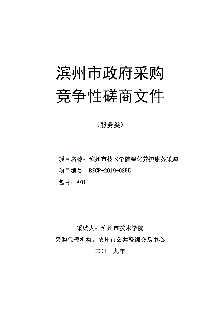 滨州市技术学院绿化养护服务采购竞争性磋商文件_第1页