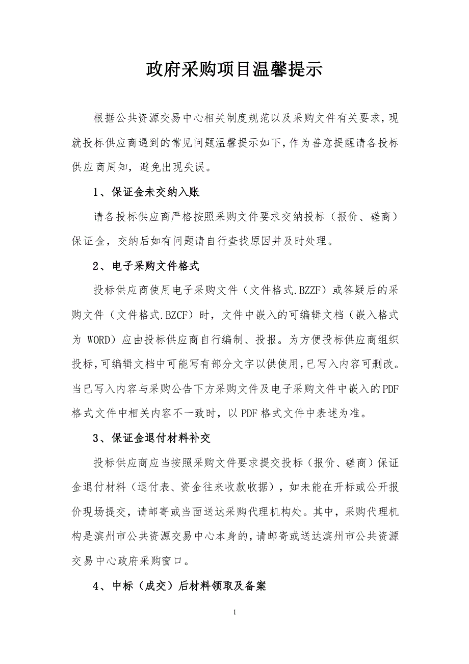 滨州市技术学院绿化养护服务采购竞争性磋商文件_第2页