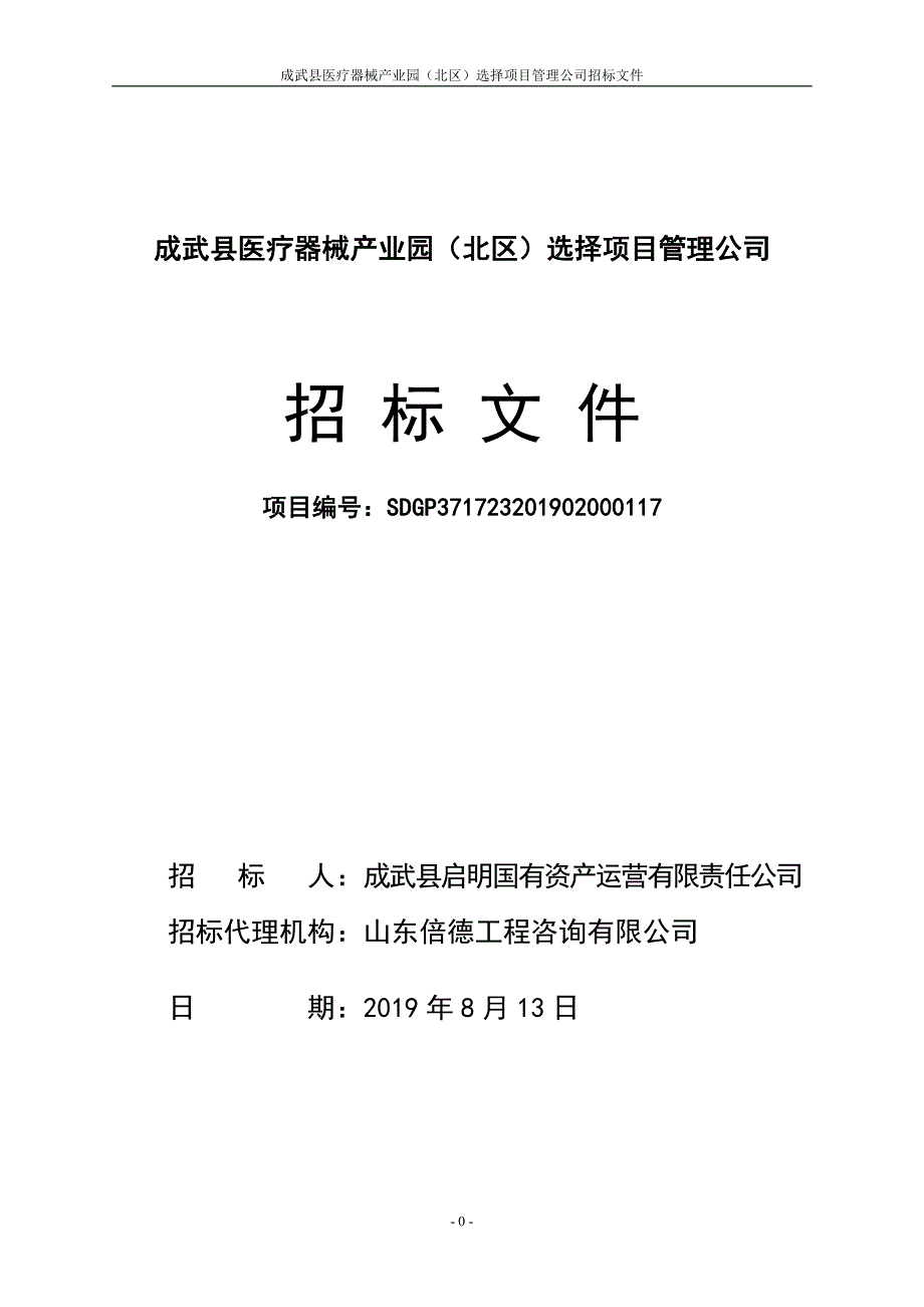成武县医疗器械产业园（北区）选择项目管理公司招标文件_第1页