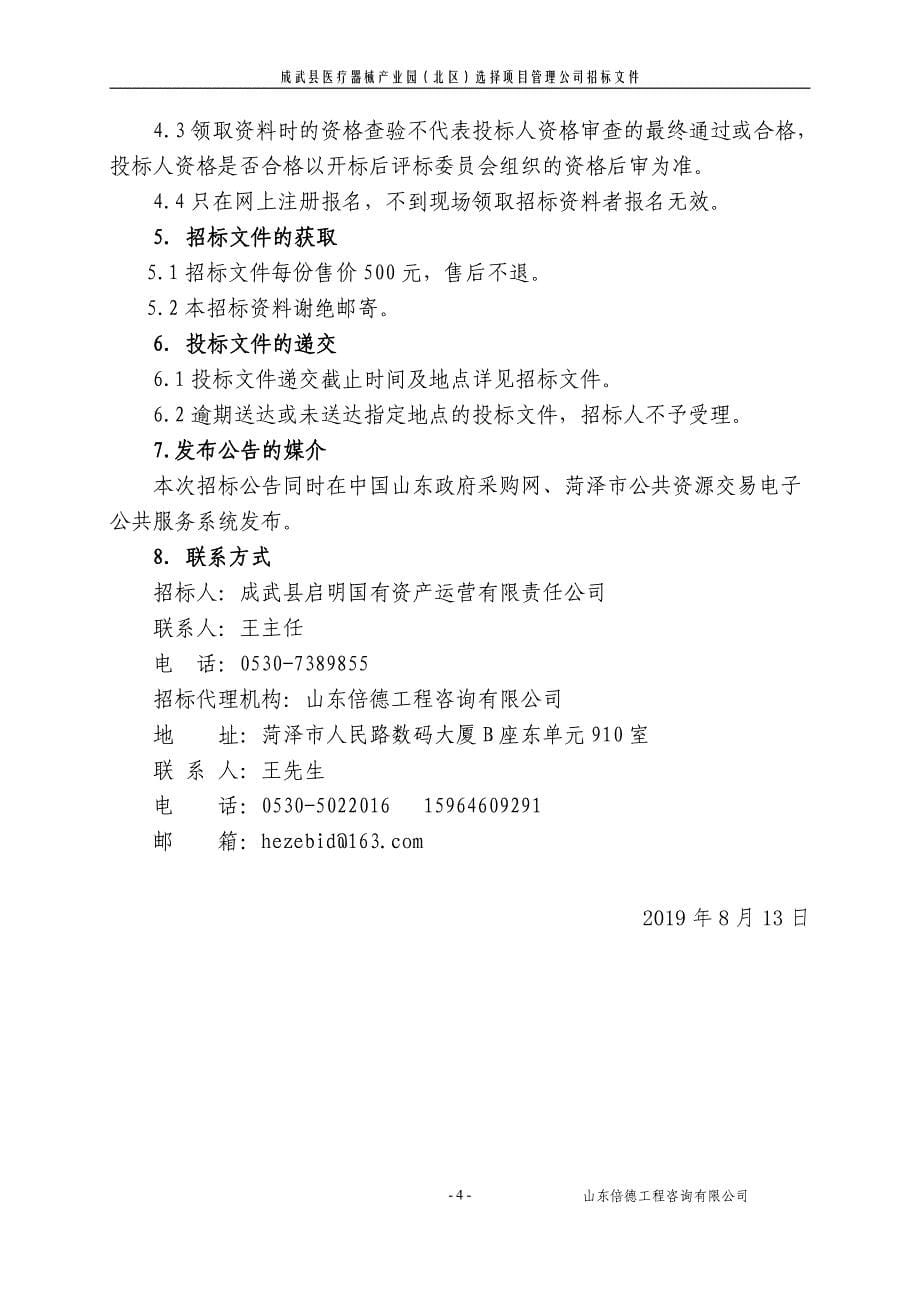 成武县医疗器械产业园（北区）选择项目管理公司招标文件_第5页