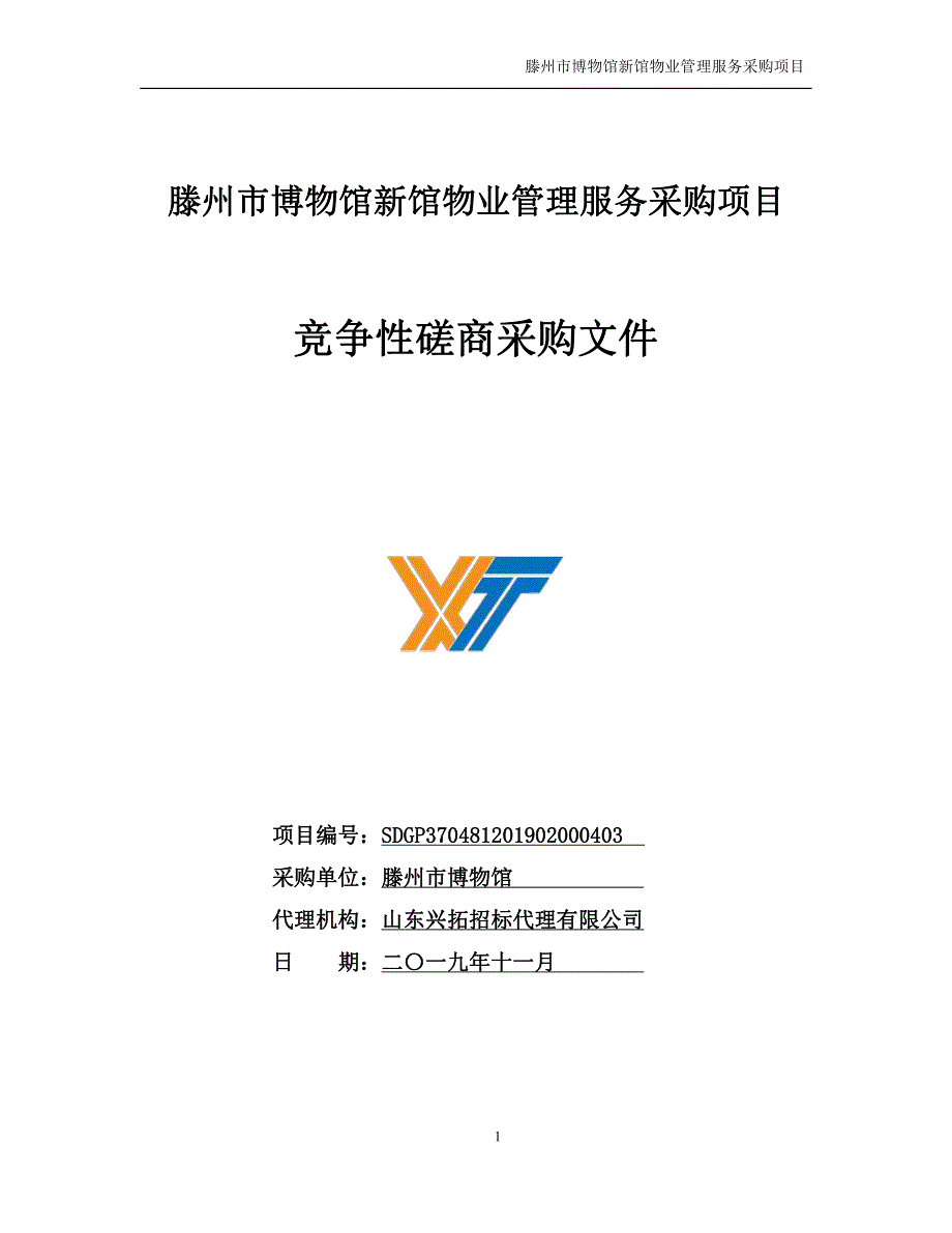 滕州市博物馆新馆物业管理服务采购项目竞争性磋商采购文件_第1页