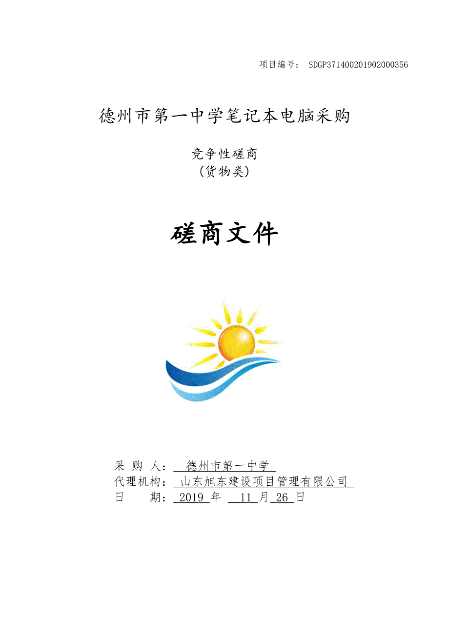 德州市第一中学笔记本电脑采购竞争性磋商文件_第1页