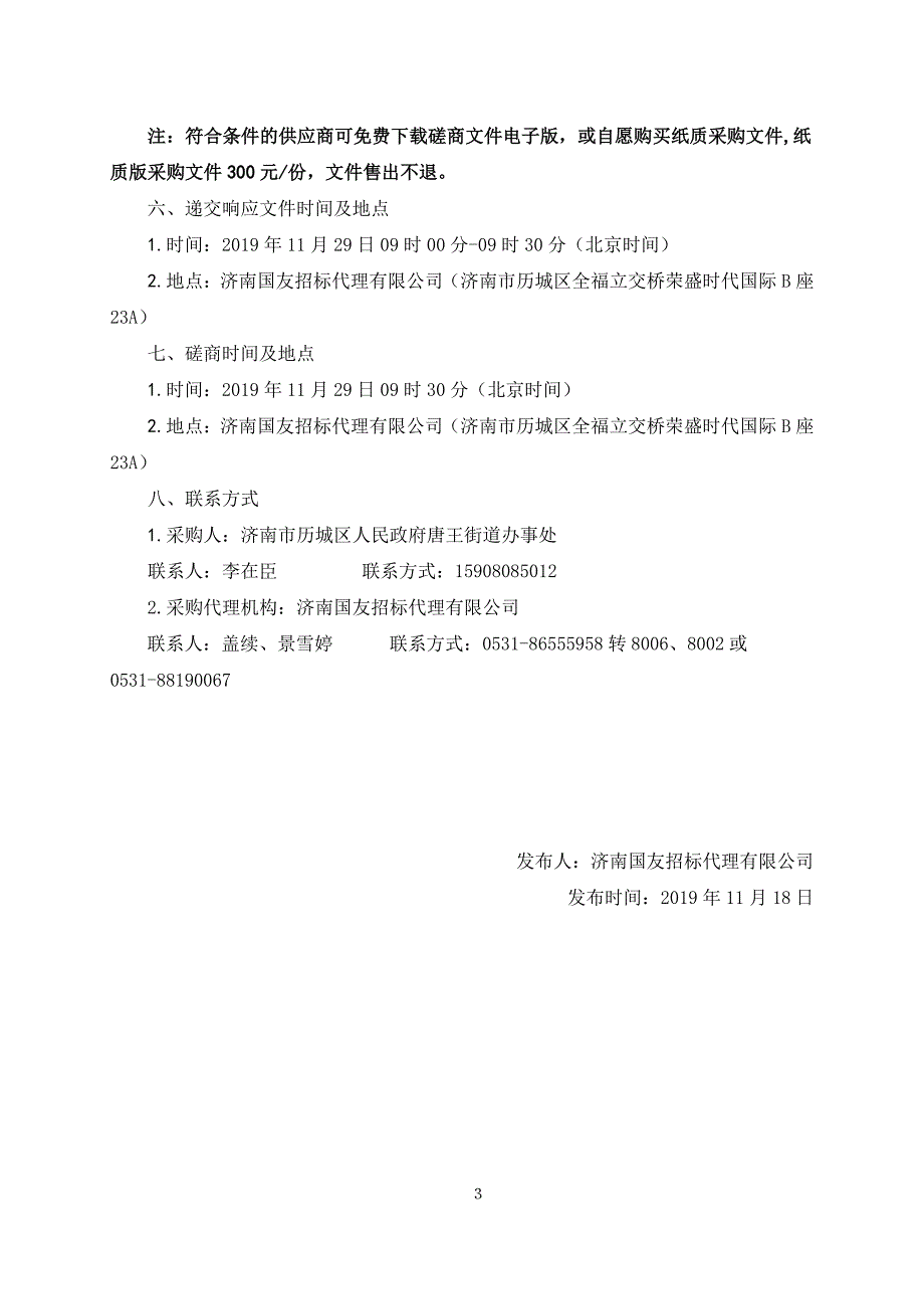 济南市历城区人民政府唐王农业产业强镇示范建设农业废弃物移动收集箱采购项目竞争性磋商文件_第4页