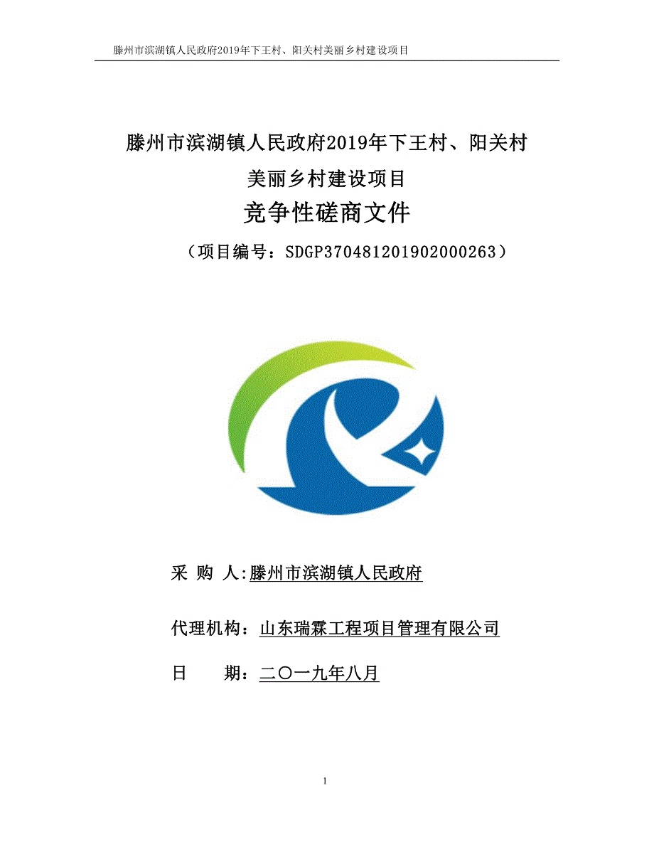 滕州市滨湖镇人民政府2019年下王村、阳关村美丽乡村建设项目竞争性磋商文件_第1页