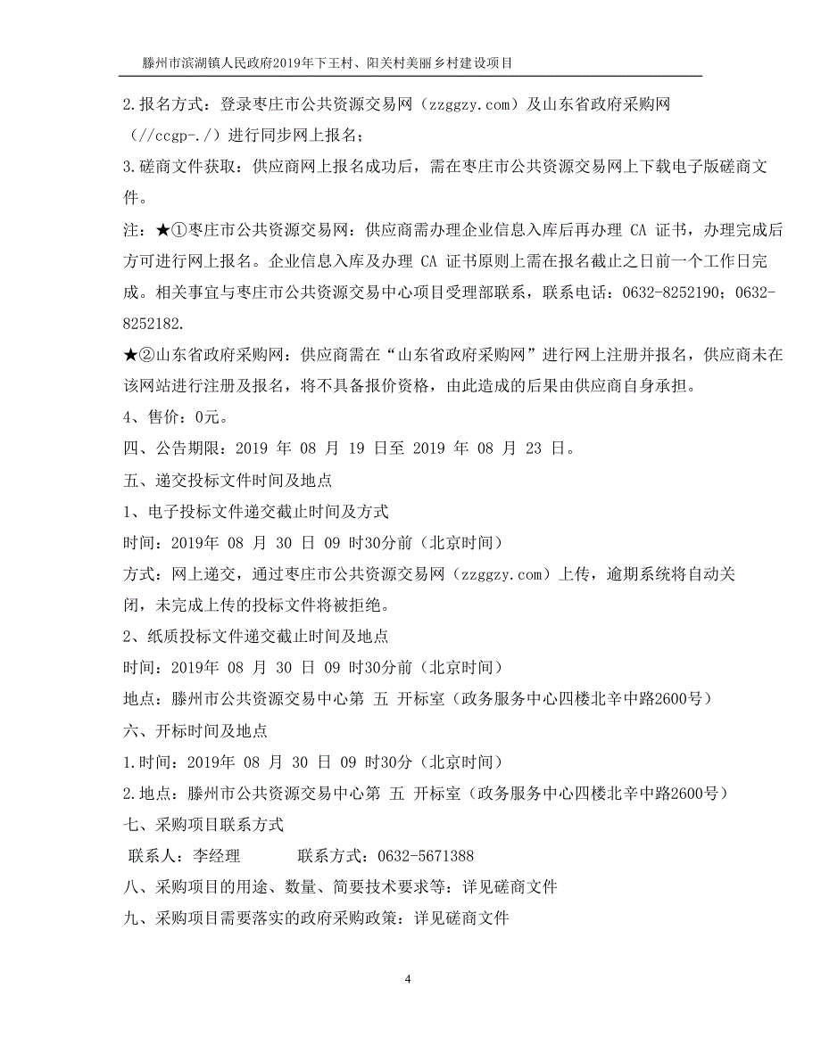 滕州市滨湖镇人民政府2019年下王村、阳关村美丽乡村建设项目竞争性磋商文件_第4页