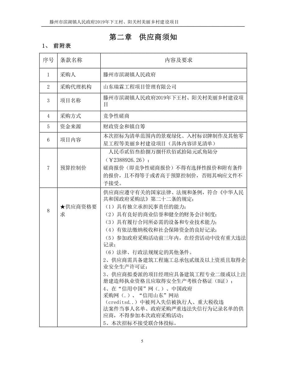 滕州市滨湖镇人民政府2019年下王村、阳关村美丽乡村建设项目竞争性磋商文件_第5页