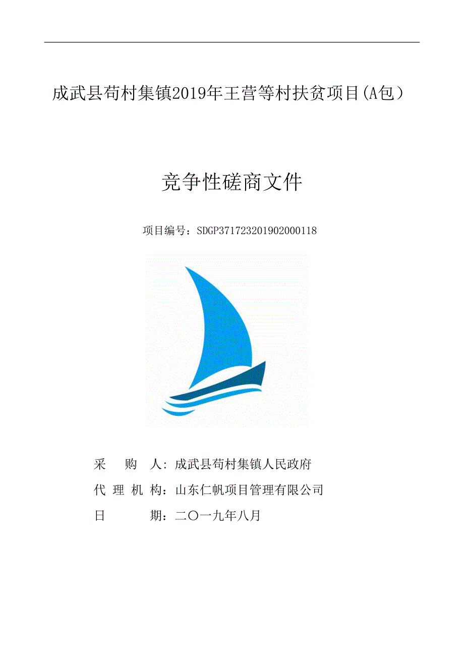 成武县苟村集镇2019年王营等村扶贫项目（A包）竞争性磋商文件_第1页