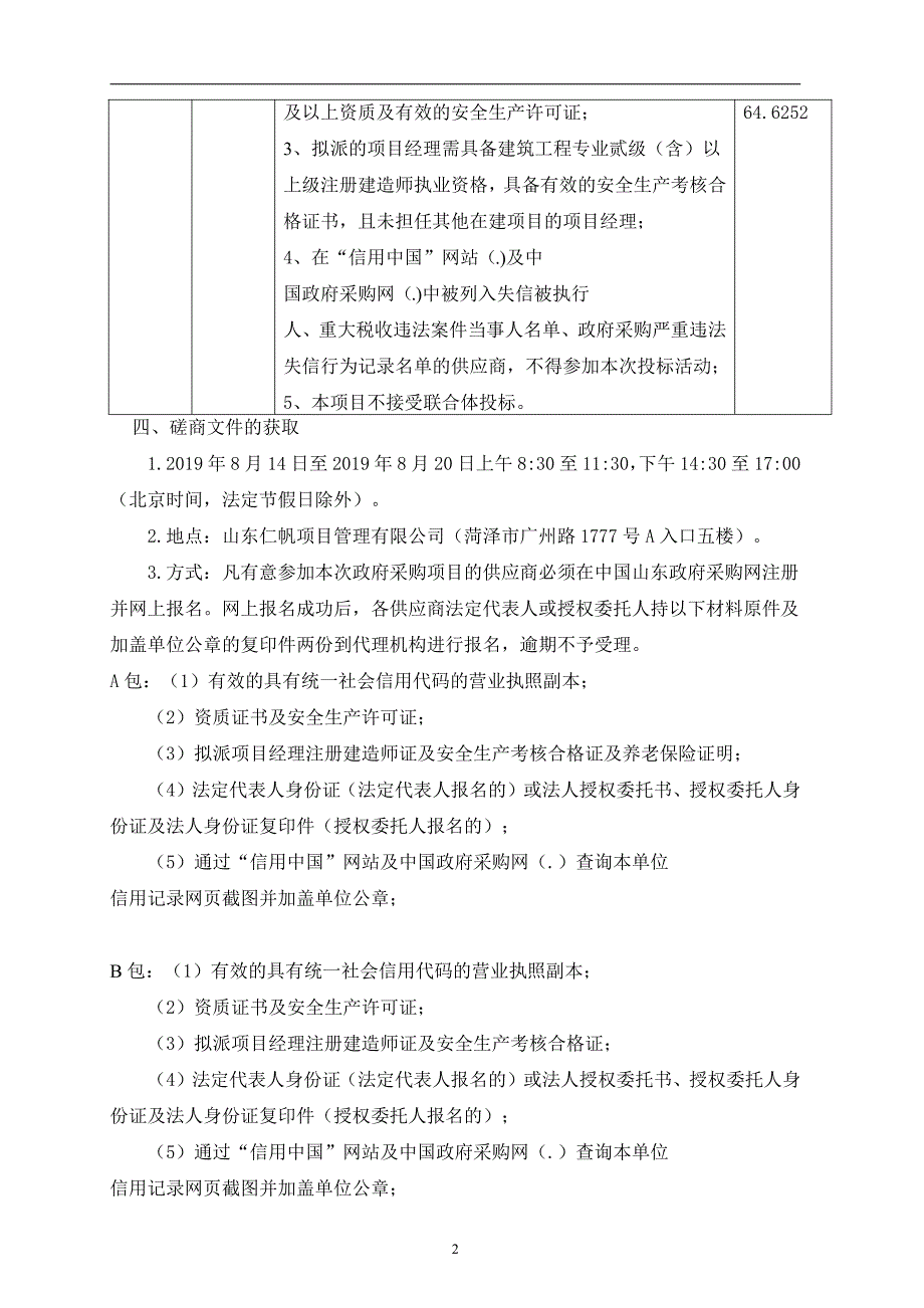 成武县苟村集镇2019年王营等村扶贫项目（A包）竞争性磋商文件_第4页