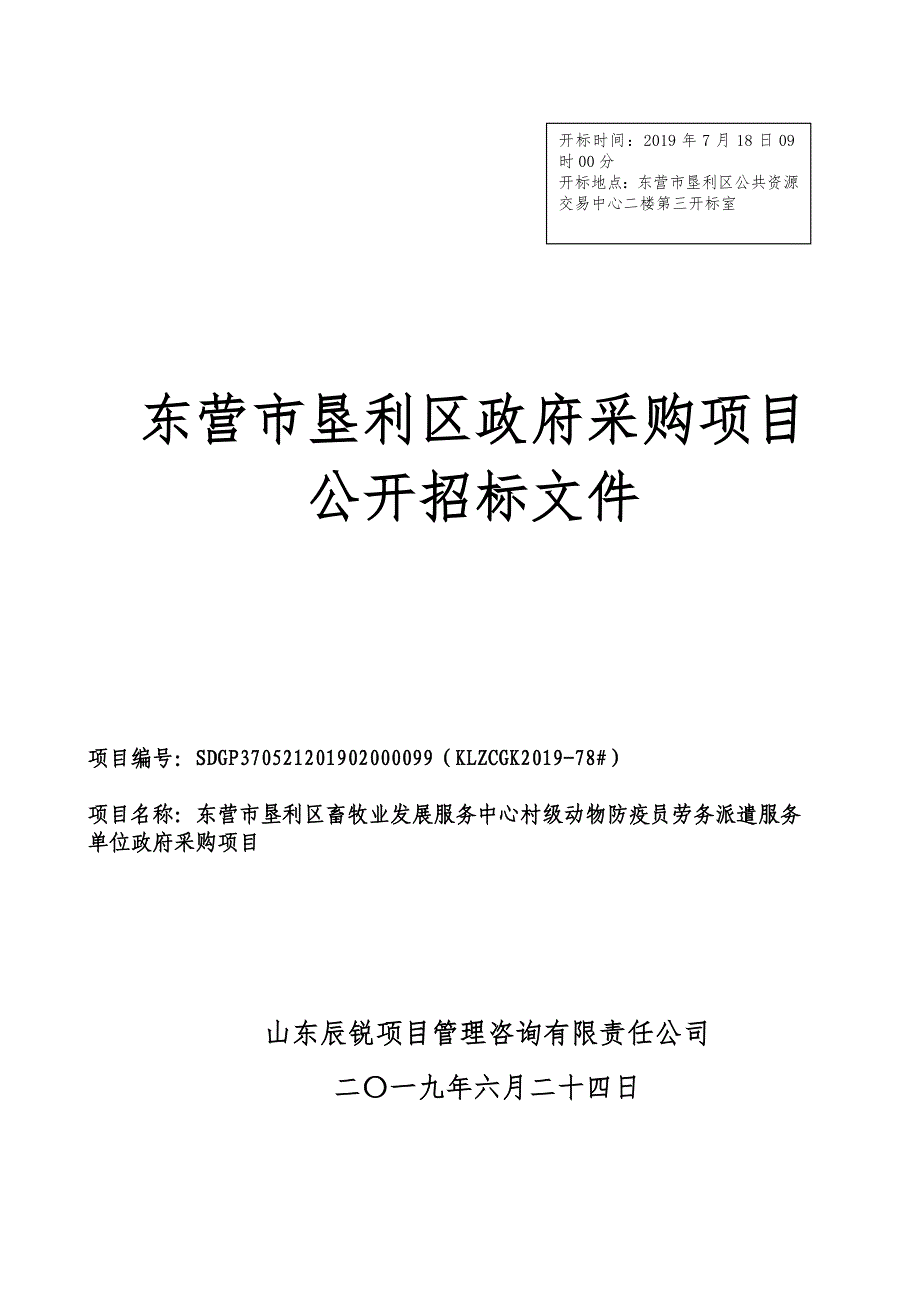 东营市垦利区畜牧业发展服务中心村级动物防疫员劳务派遣服务单位政府采购项目竞争性磋商文件_第1页