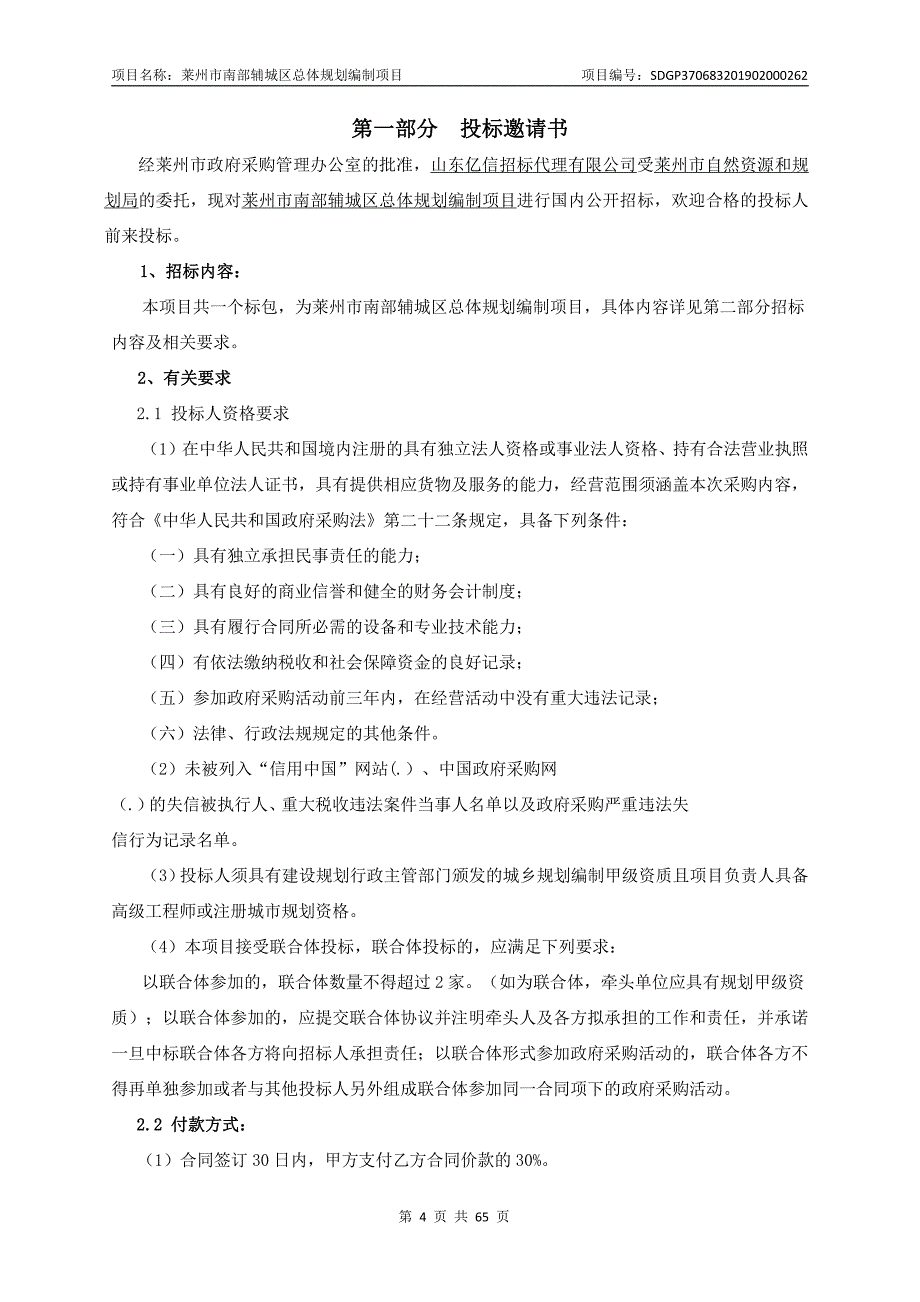 莱州市南部辅城区总体规划编制项目招标文件_第4页