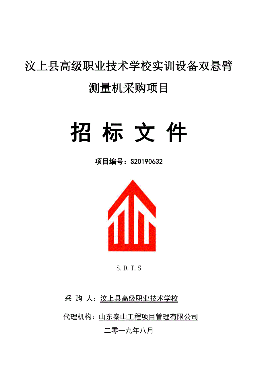 汶上县高级职业技术学校实训设备双悬臂测量机采购项目招标文件_第1页