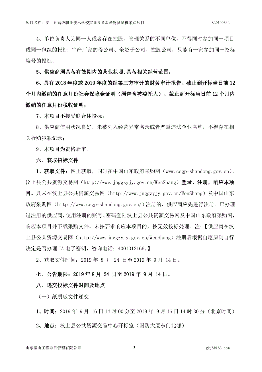 汶上县高级职业技术学校实训设备双悬臂测量机采购项目招标文件_第4页