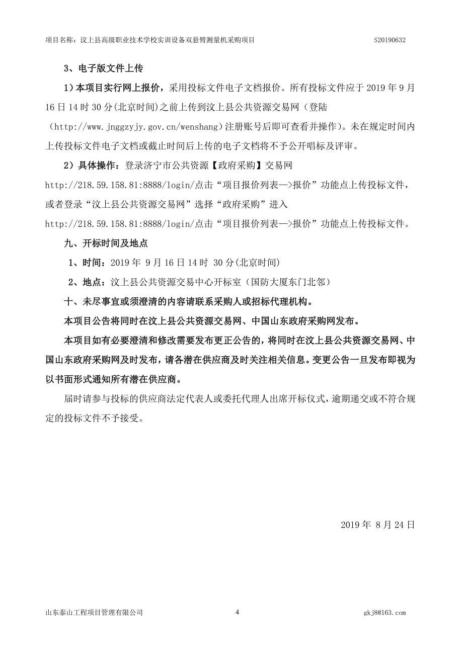 汶上县高级职业技术学校实训设备双悬臂测量机采购项目招标文件_第5页