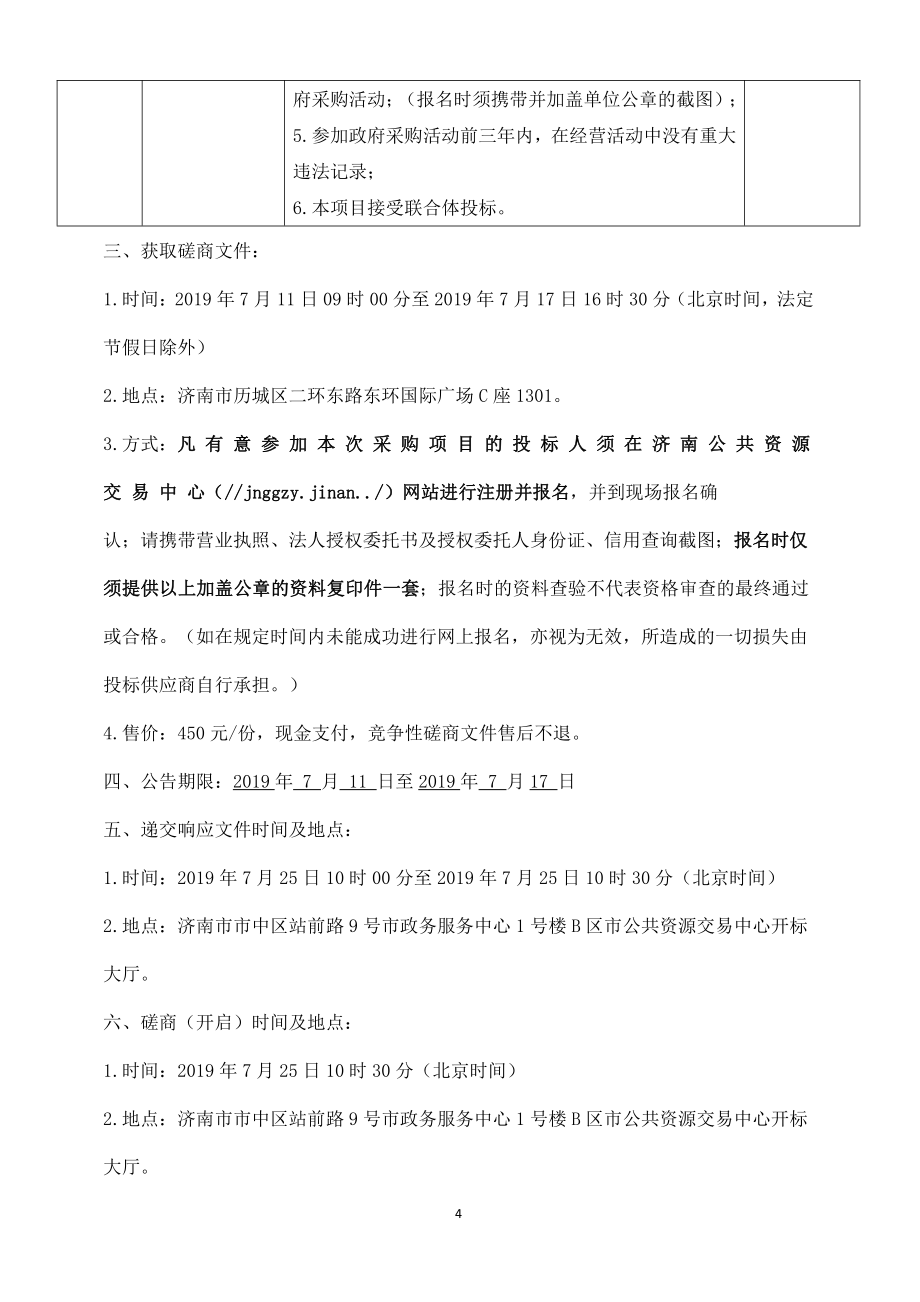 济南幼儿师范高等专科学校锅炉改造工程项目竞争性磋商文件_第4页